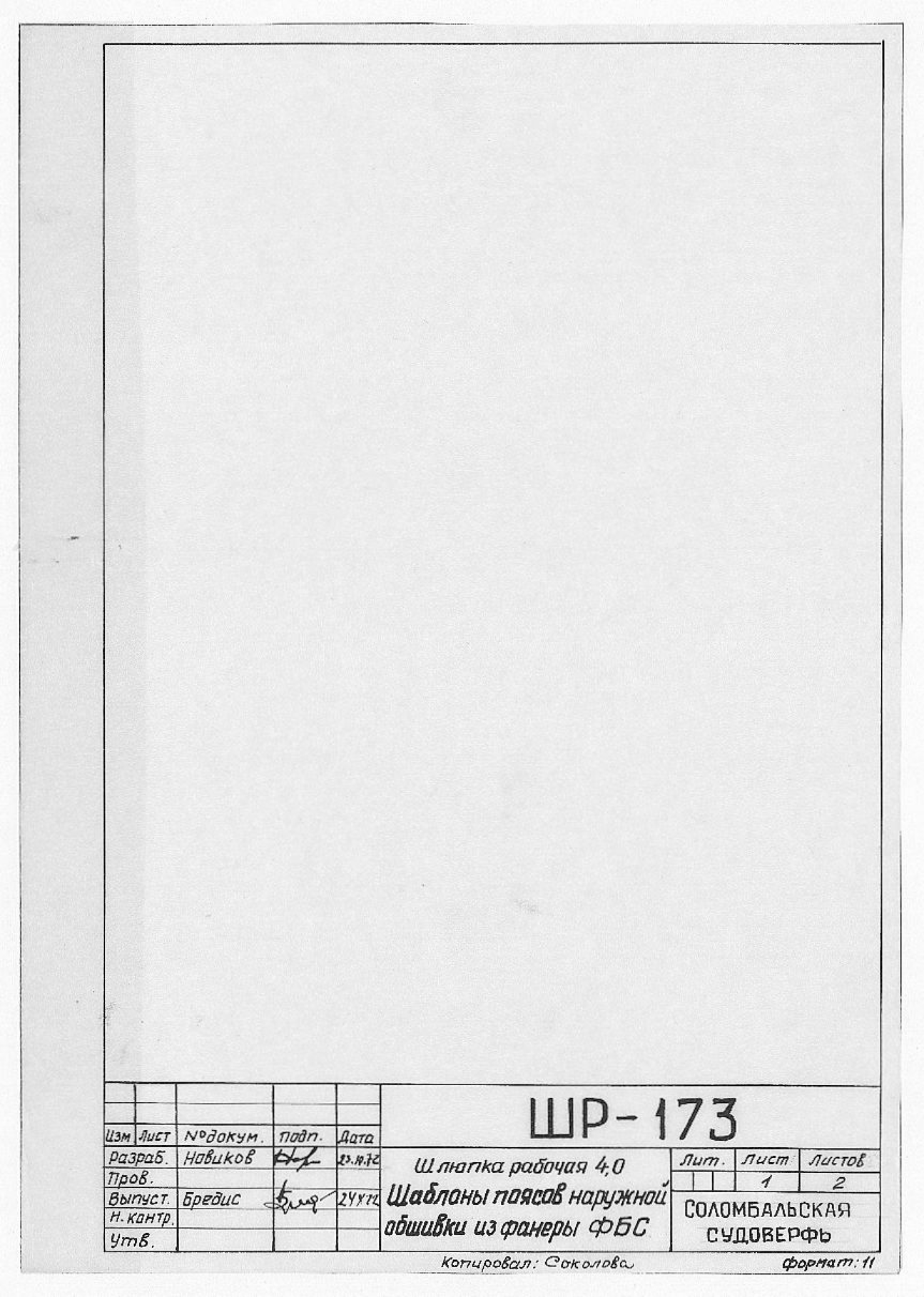 ШР_173_ШлюпкаРабочая4,0_НаружнаяОбшивка_ШаблоныПоясов_1972.pdf