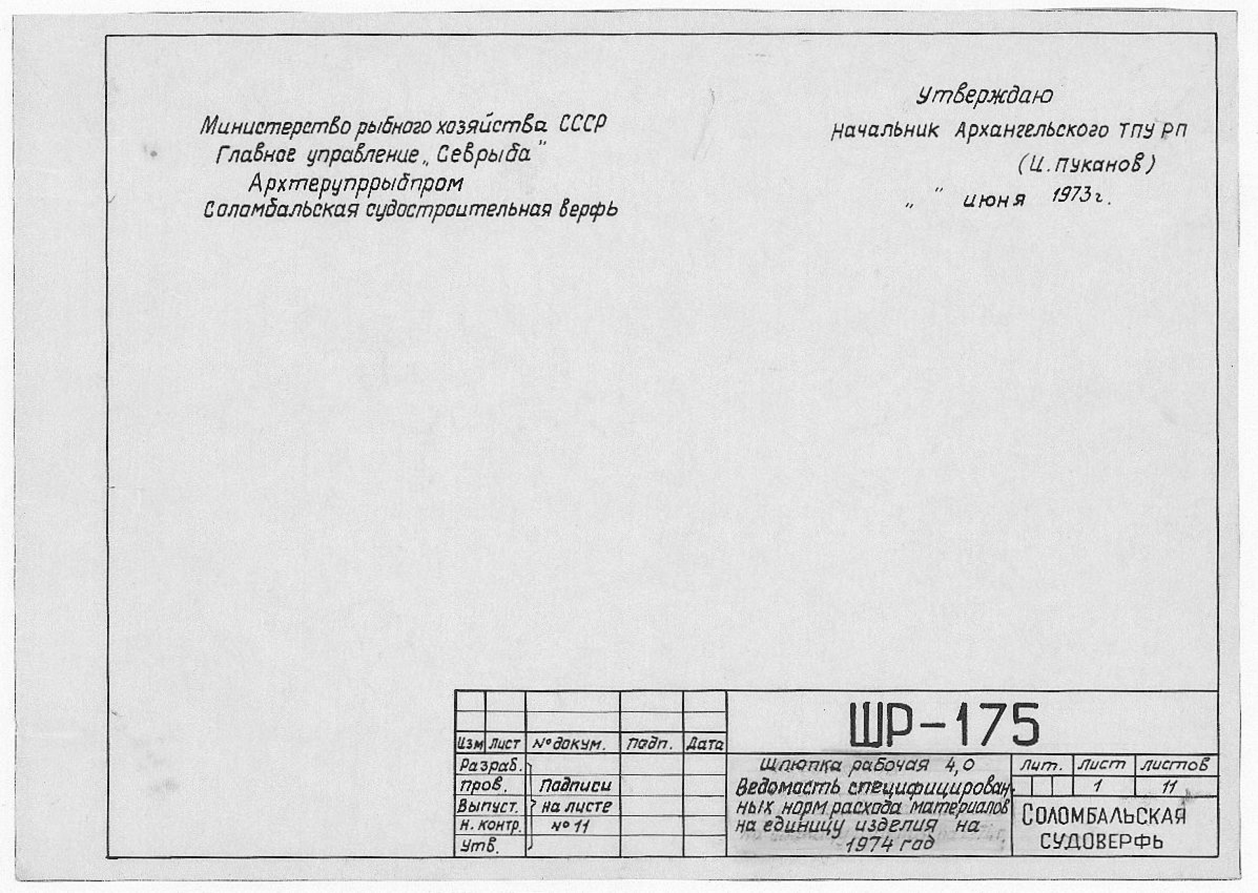 ШР_175_ШлюпкаРабочая43,0_НормыРасходаМатериалов_1973.pdf