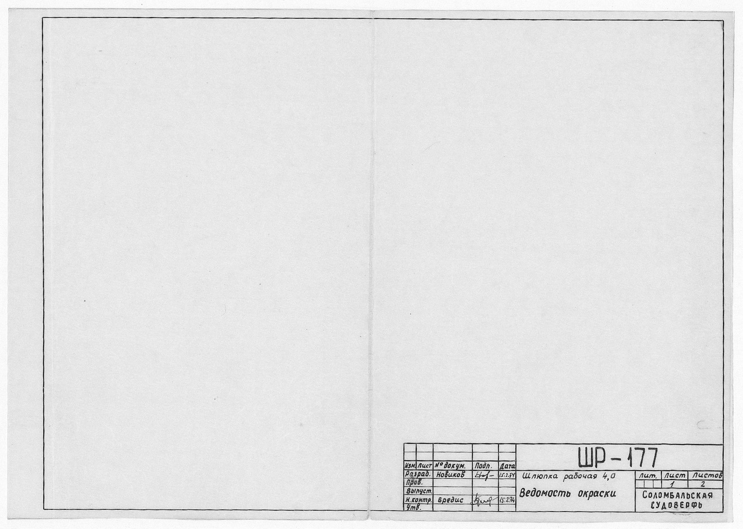 ШР_177_ШлюпкаРабочая4,0_ВедомостьОкраски_1974.pdf