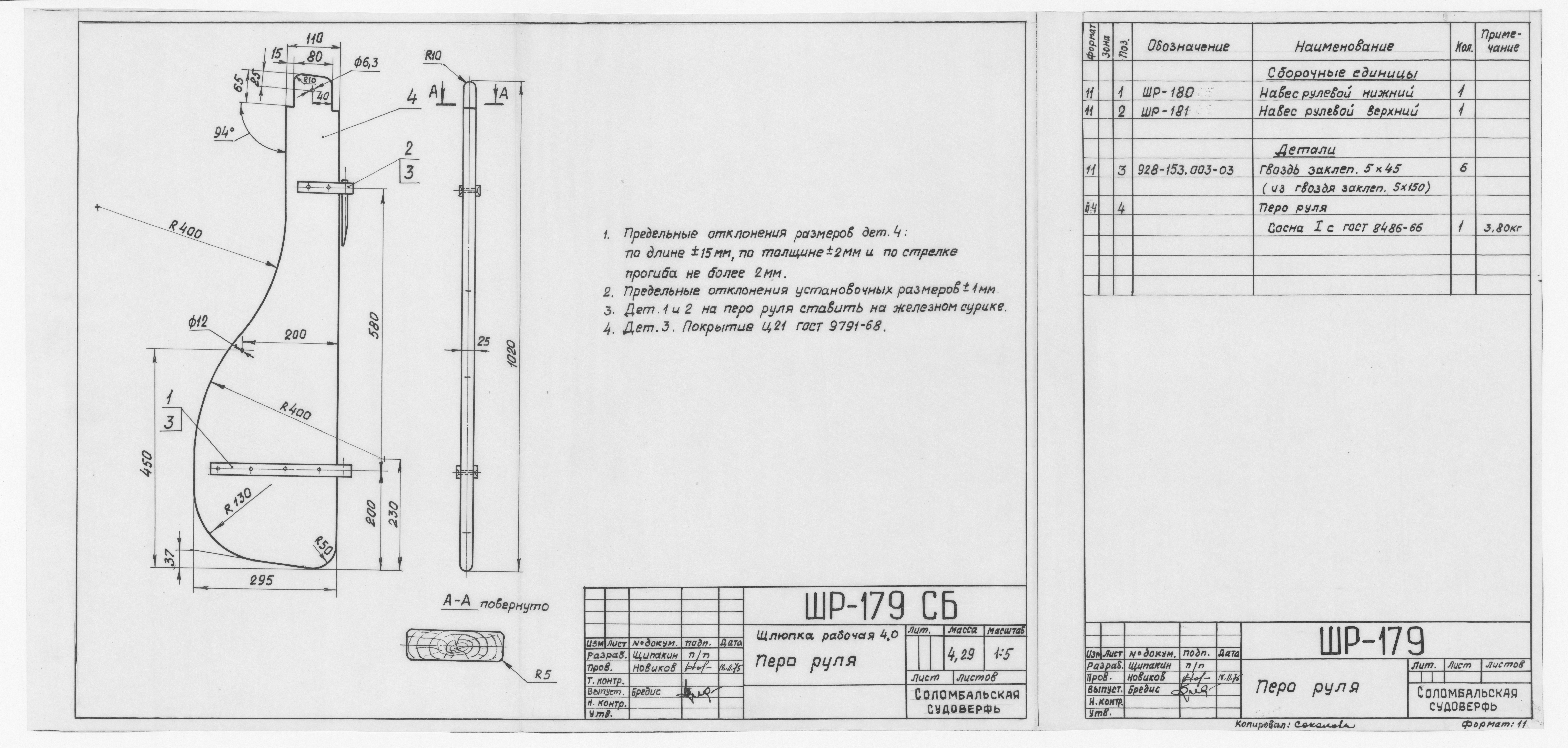 ШР_179_СБ_ШлюпкаРабочая4,0_Руль_ПероРуля_1975