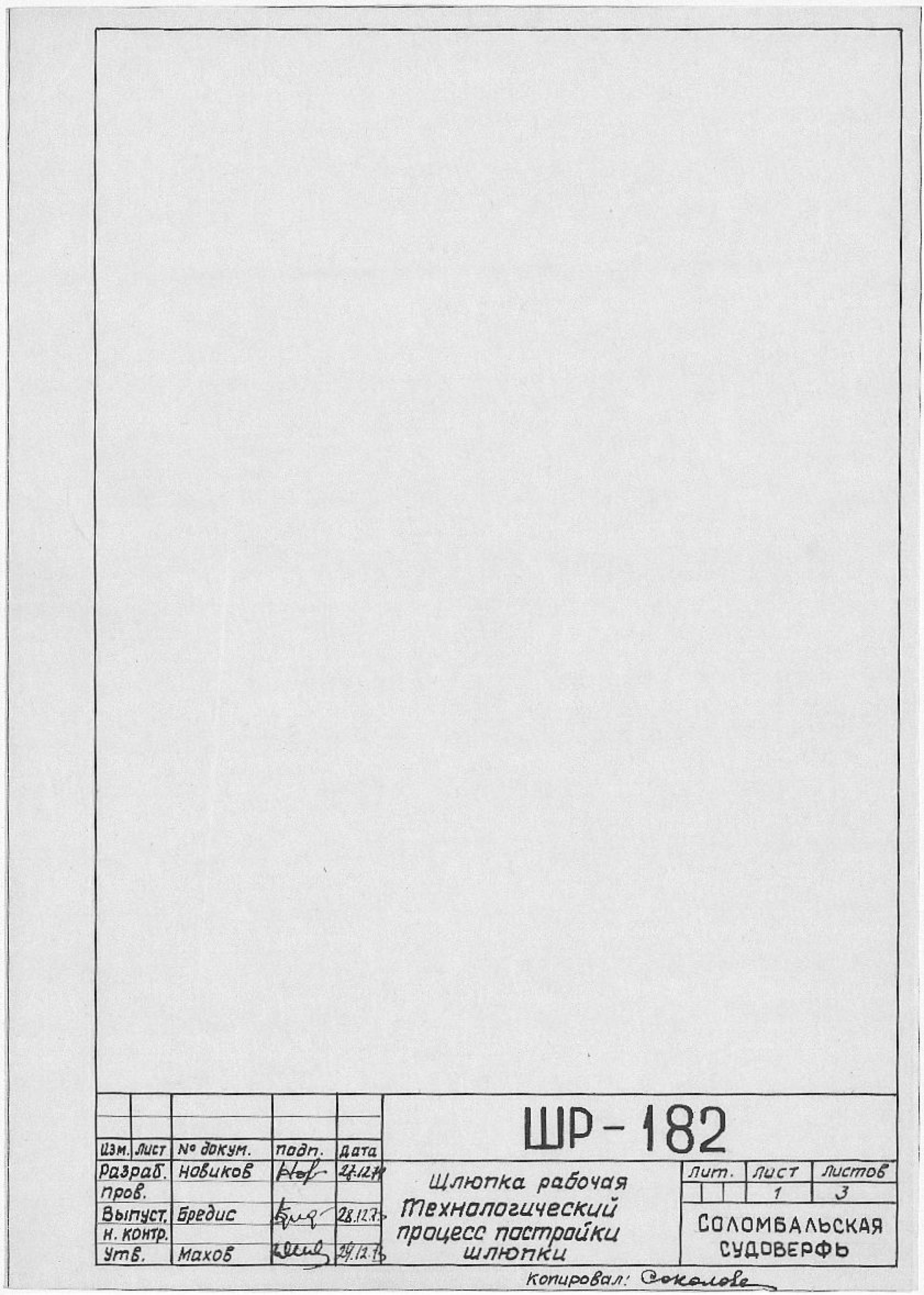 ШР_182_ШлюпкаРабочая_ТехнологическийПроцессПостройки_1973.pdf