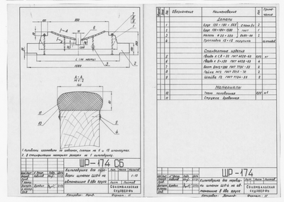 Thumbnail for ШР_174_СБ_ШлюпкаШР4_КильподушкаДляПеревозки_1973