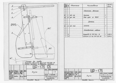 Thumbnail for ШР_176_ШлюпкаРабочая_Руль_1973