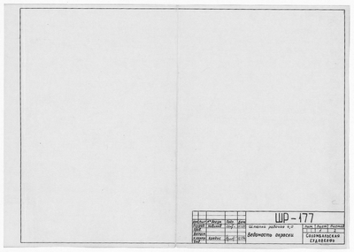 Thumbnail for ШР_177_ШлюпкаРабочая4,0_ВедомостьОкраски_1974.pdf