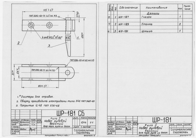 Thumbnail for ШР_181_СБ_ШлюпкаРабочая_РульИзДосок_НавесРулевойВерхний_1973