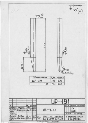 Thumbnail for ШР_191_ШлюпкаРабочая_Штырь_1973