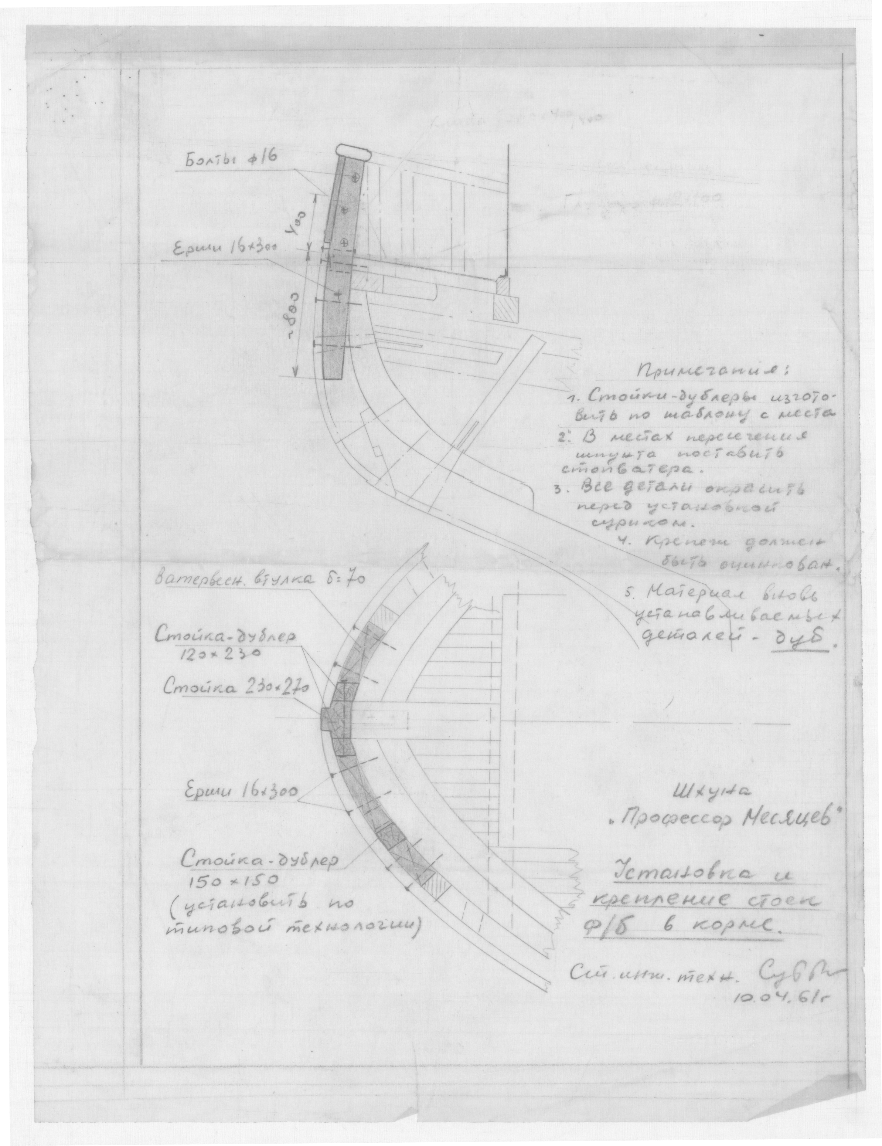 14_ПрофессорМесяцев_УстановкаСтойкиФальшбортаВКорме_1961