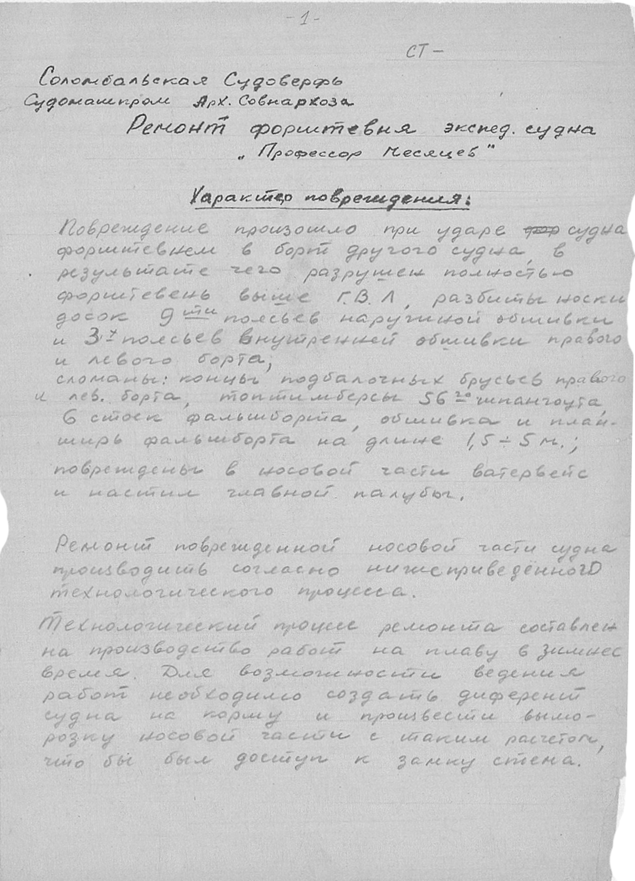 25_ПрофессорМесяцев_РемонтФорштевня_1962.pdf