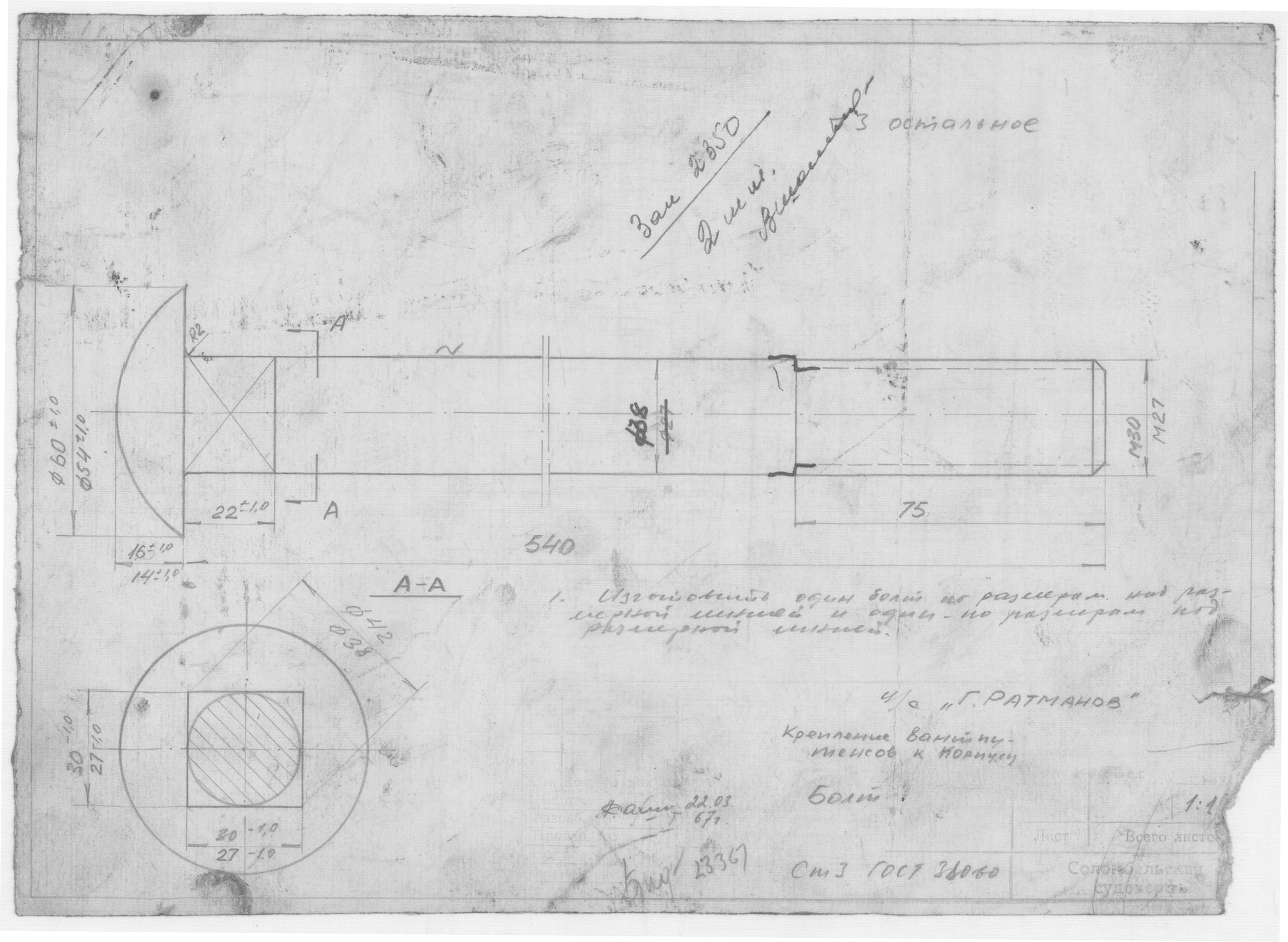 34_УчебноеСудноРатманов_КреплениеВантпутенсовККорпусу_Болт_1967