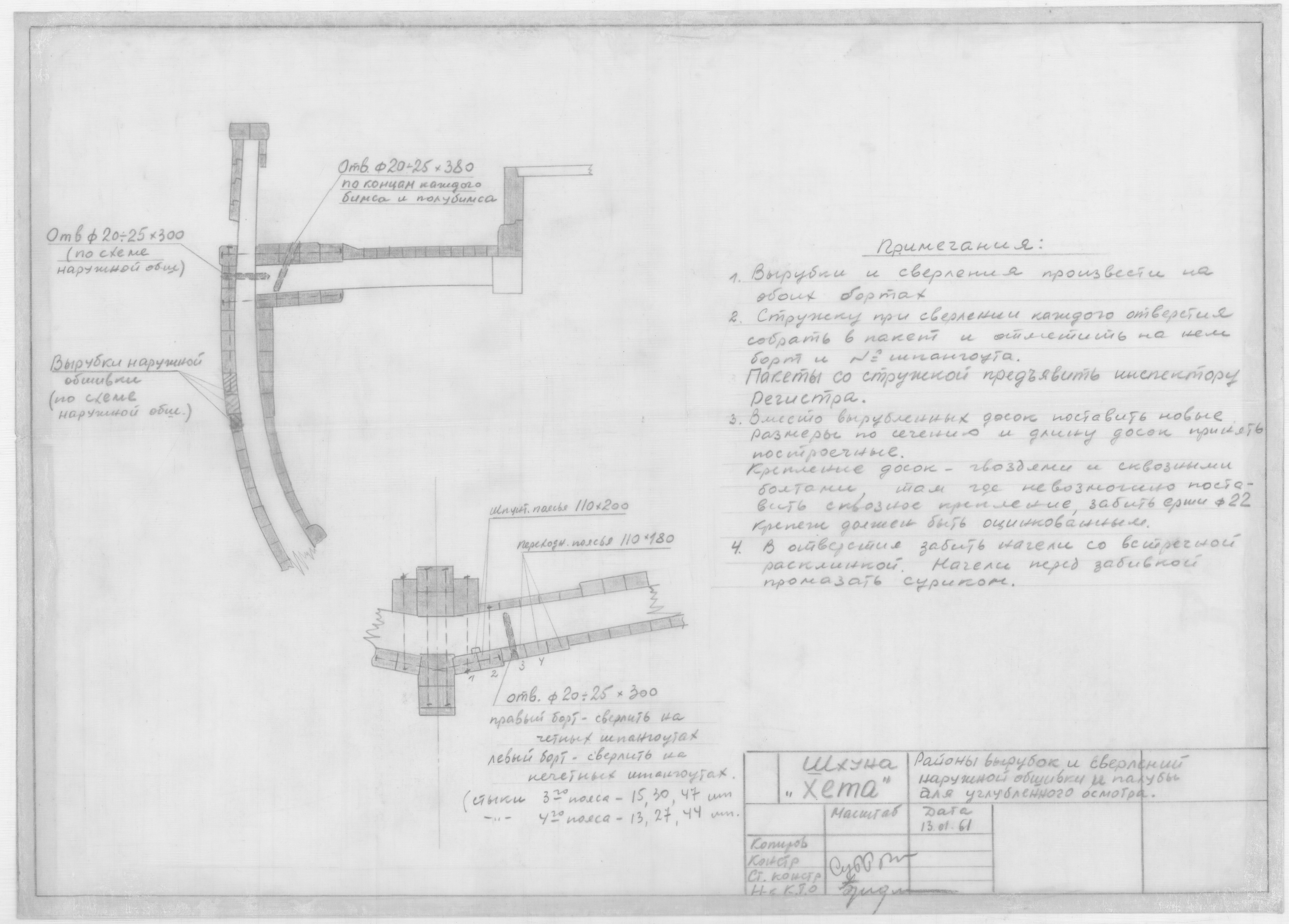 38_ШхунаХета_РайоныВырубокИСверленийНаружнойОбшивкиИПалубы_1961