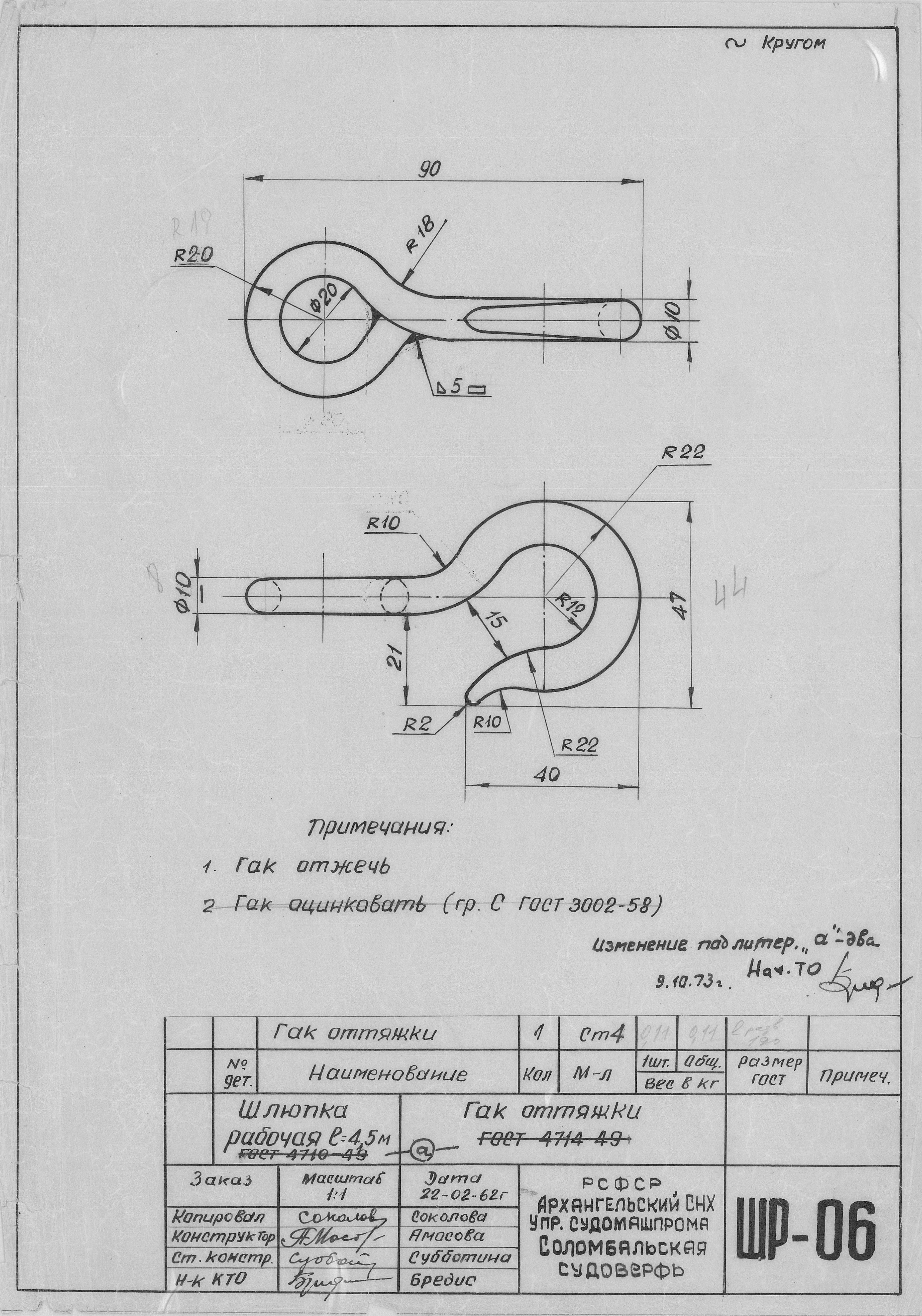 ШР_06_ШлюпкаРабочая_4,5метра_ГакОттяжки_1962.pdf