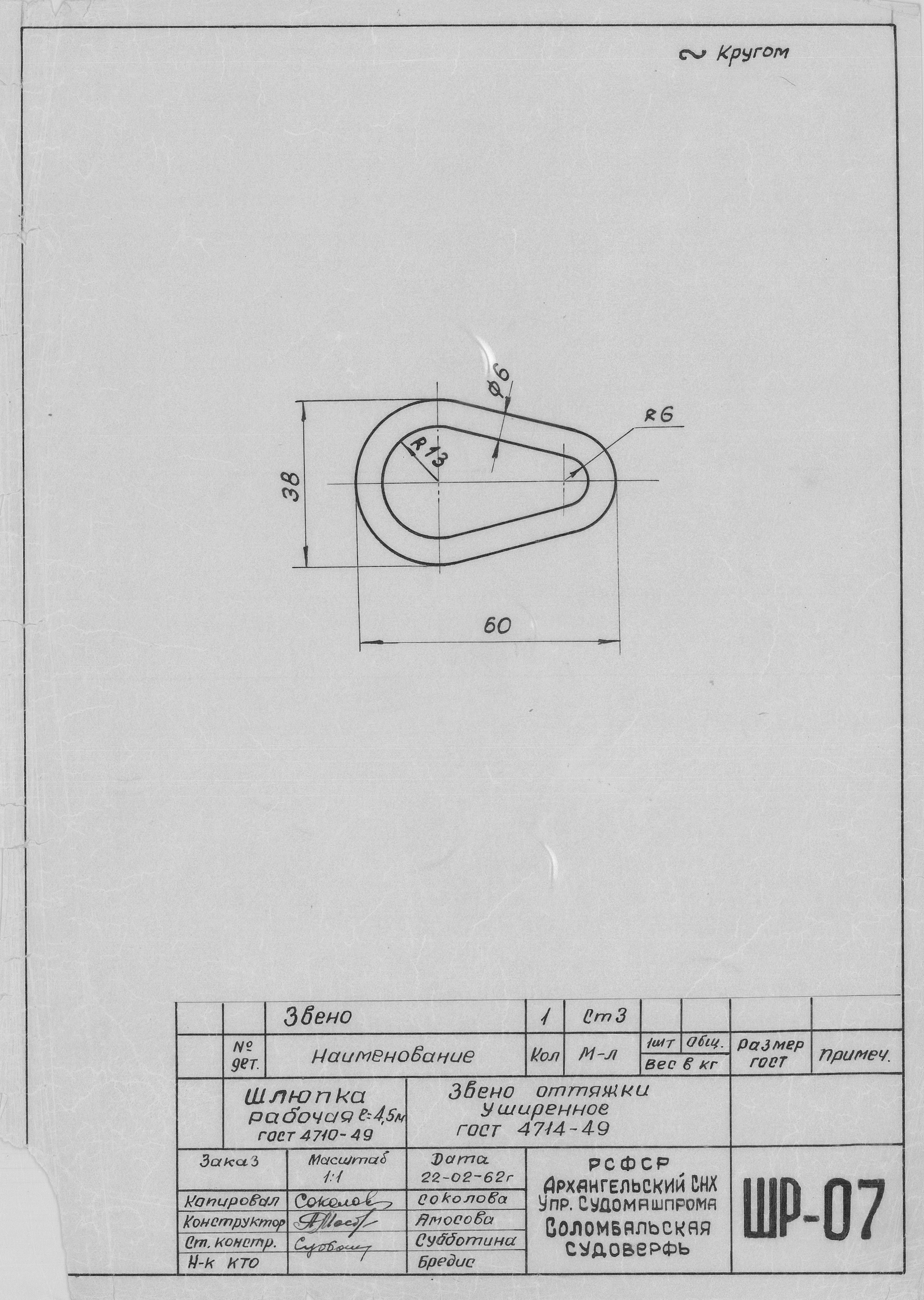 ШР_07_ШлюпкаРабочая_4,5метра_ЗвеноОттяжкиУширенное_1962.pdf