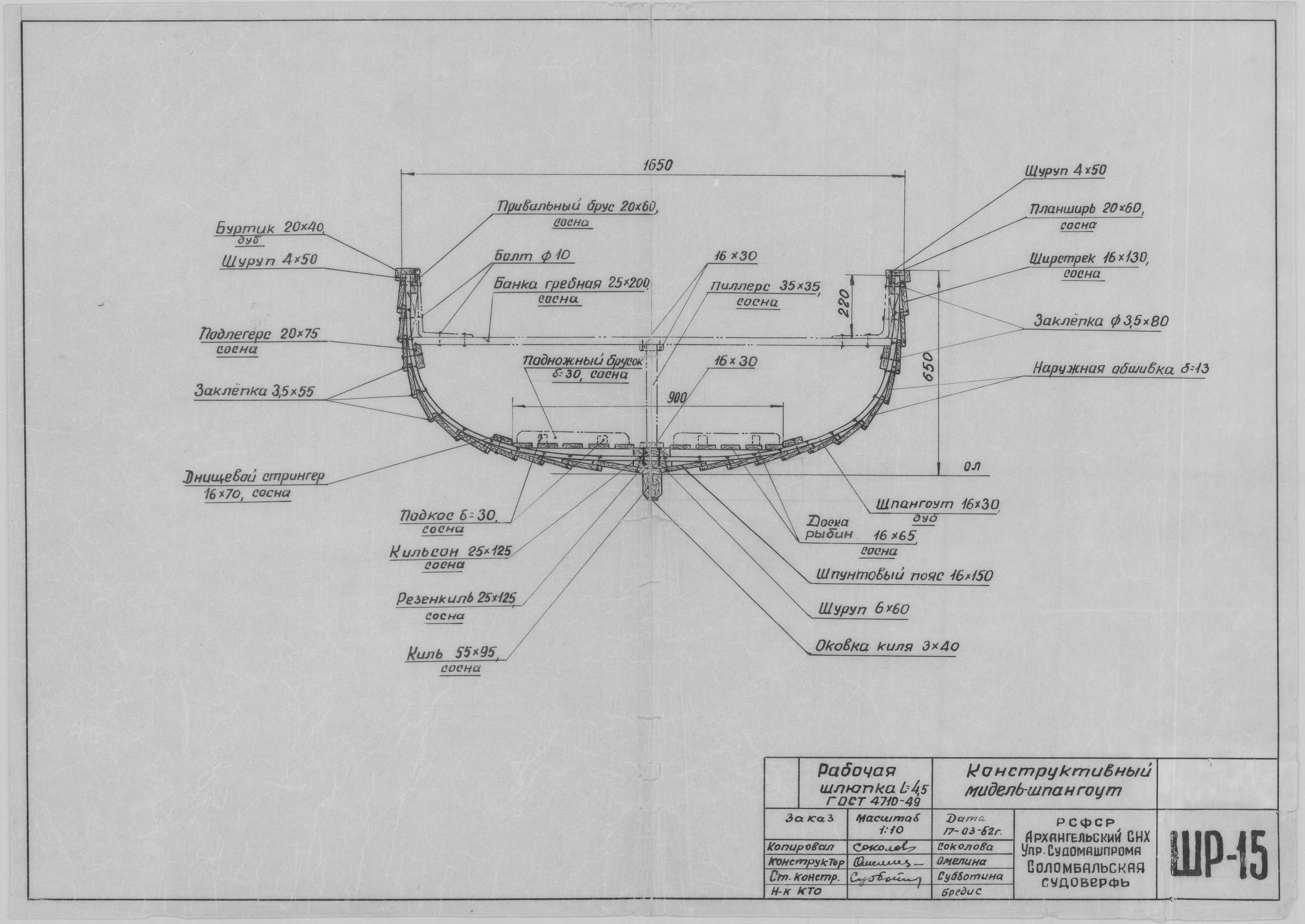 ШР_15_ШлюпкаРабочая_4,5метра_КонструктивныйМидельШпангоут_1962