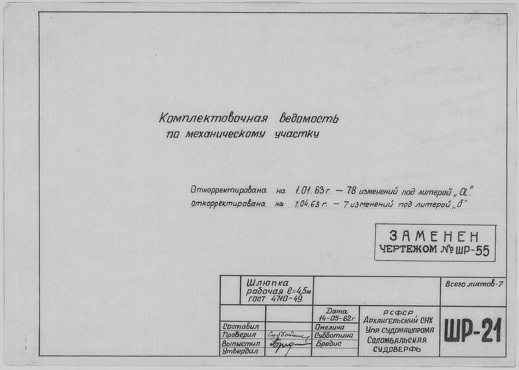 ШР_21_ШлюпкаРабочая_4,5метра_ВедомостьКомплектовочнаяМеханическийУчасток_1963.pdf