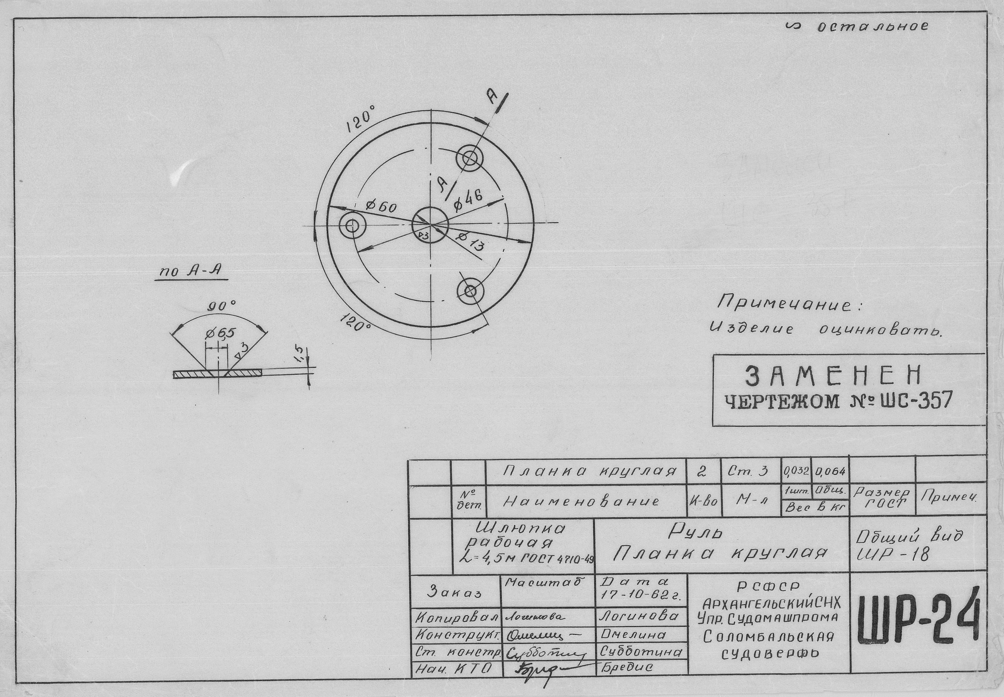 ШР_24_ШлюпкаРабочая_4,5метра_Руль_ПланкаРуляКруглая_1962.pdf