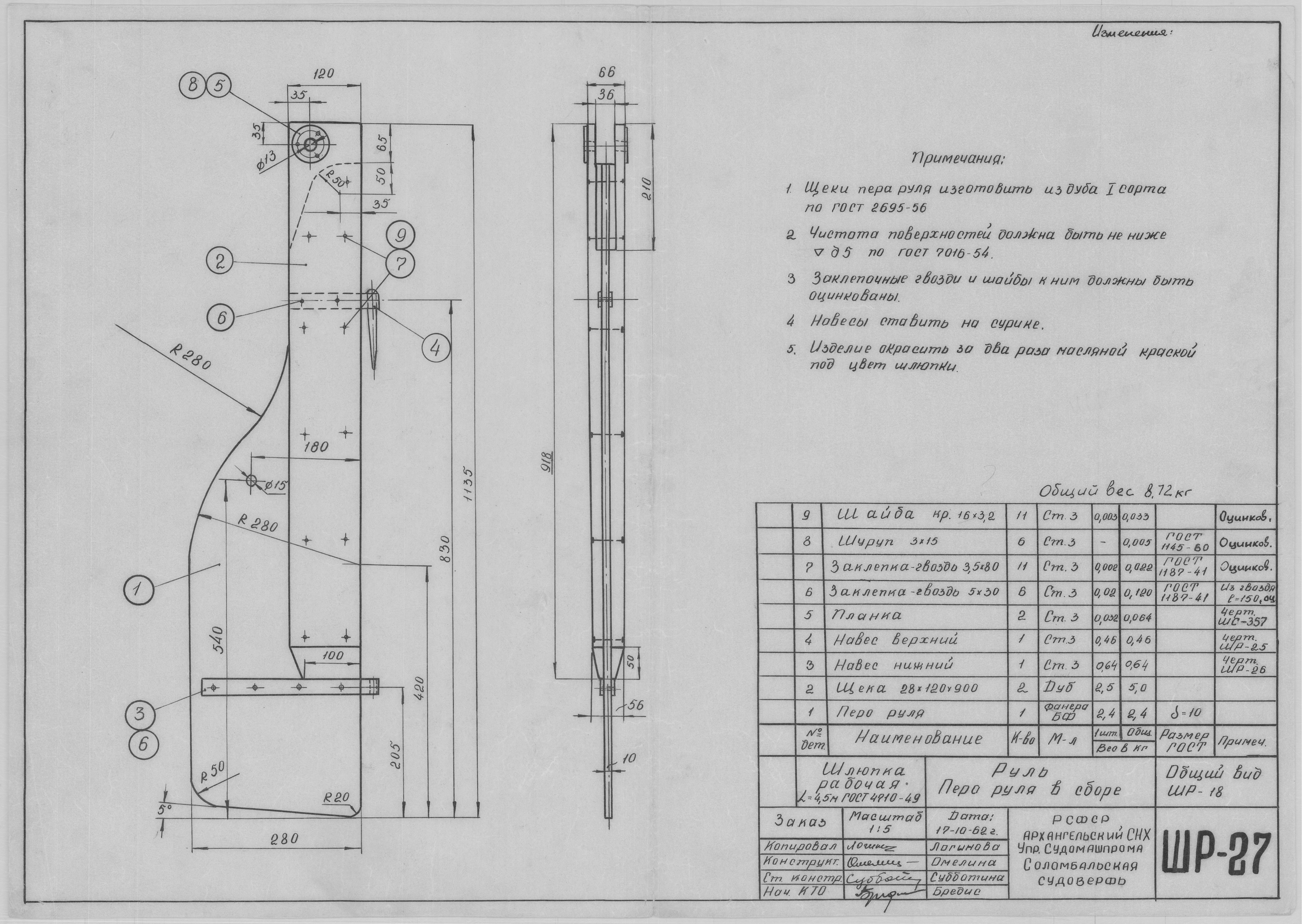 ШР_27_ШлюпкаРабочая_4,5метра_Руль_ПероРуля_1962.pdf
