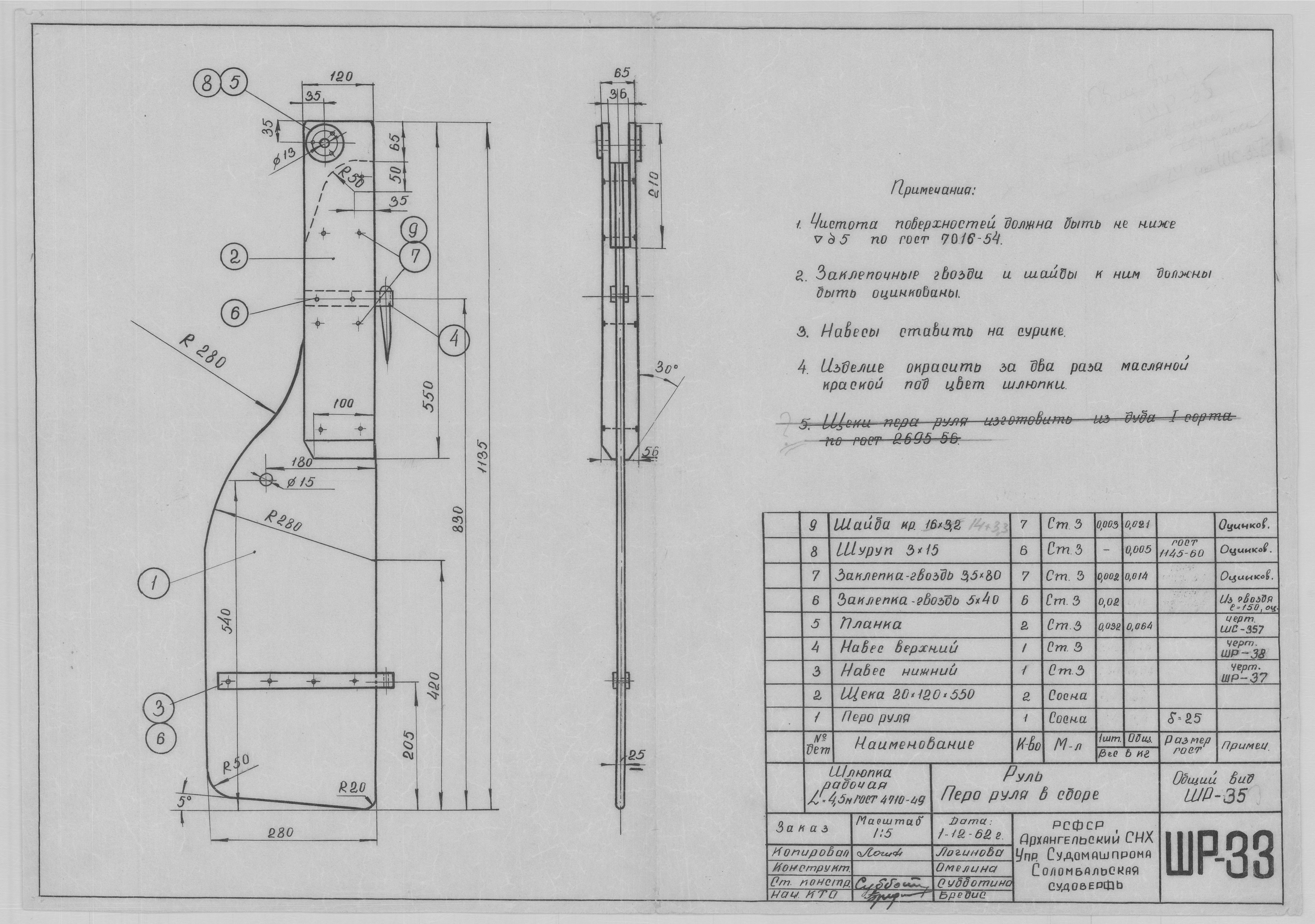 ШР_33_ШлюпкаРабочая_4,5метра_Руль_ПероРуля_1962.pdf