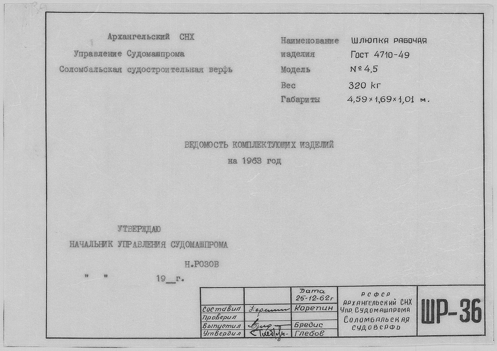 ШР_36_ШлюпкаРабочая_4,5метра_ВедомостьКомплектующихИзделий_1963.pdf