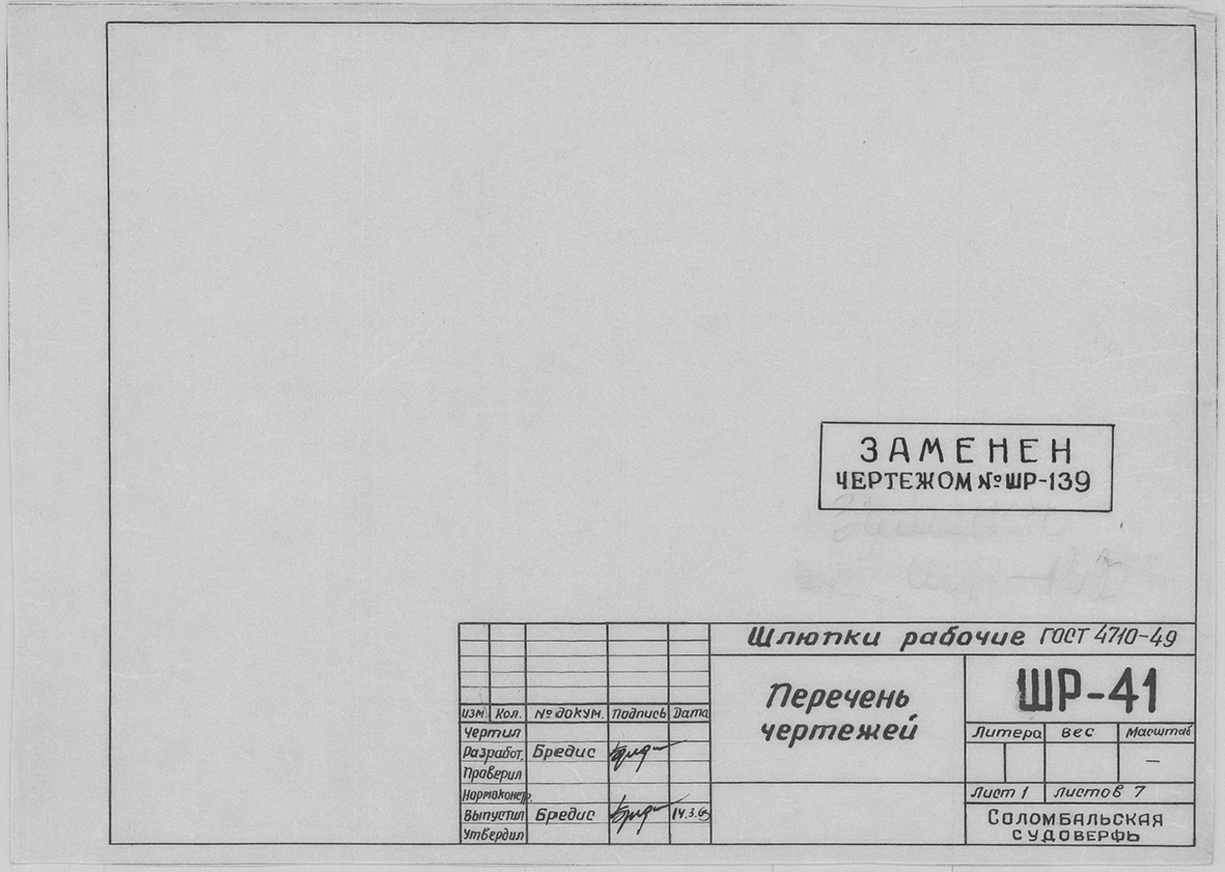 ШР_41_ШлюпкиРабочие_ПереченьЧертежей_1963.pdf
