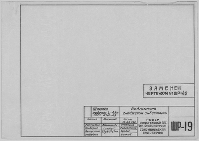 Thumbnail for ШР_19_ШлюпкаРабочая_4,5метра_ВедомостьСнабженияИнвентарем_1962.pdf