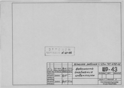 Thumbnail for ШР_43_ШлюпкаРабочая_3,5метра_ВедомостьСнабженияИнвентарем_1963.pdf