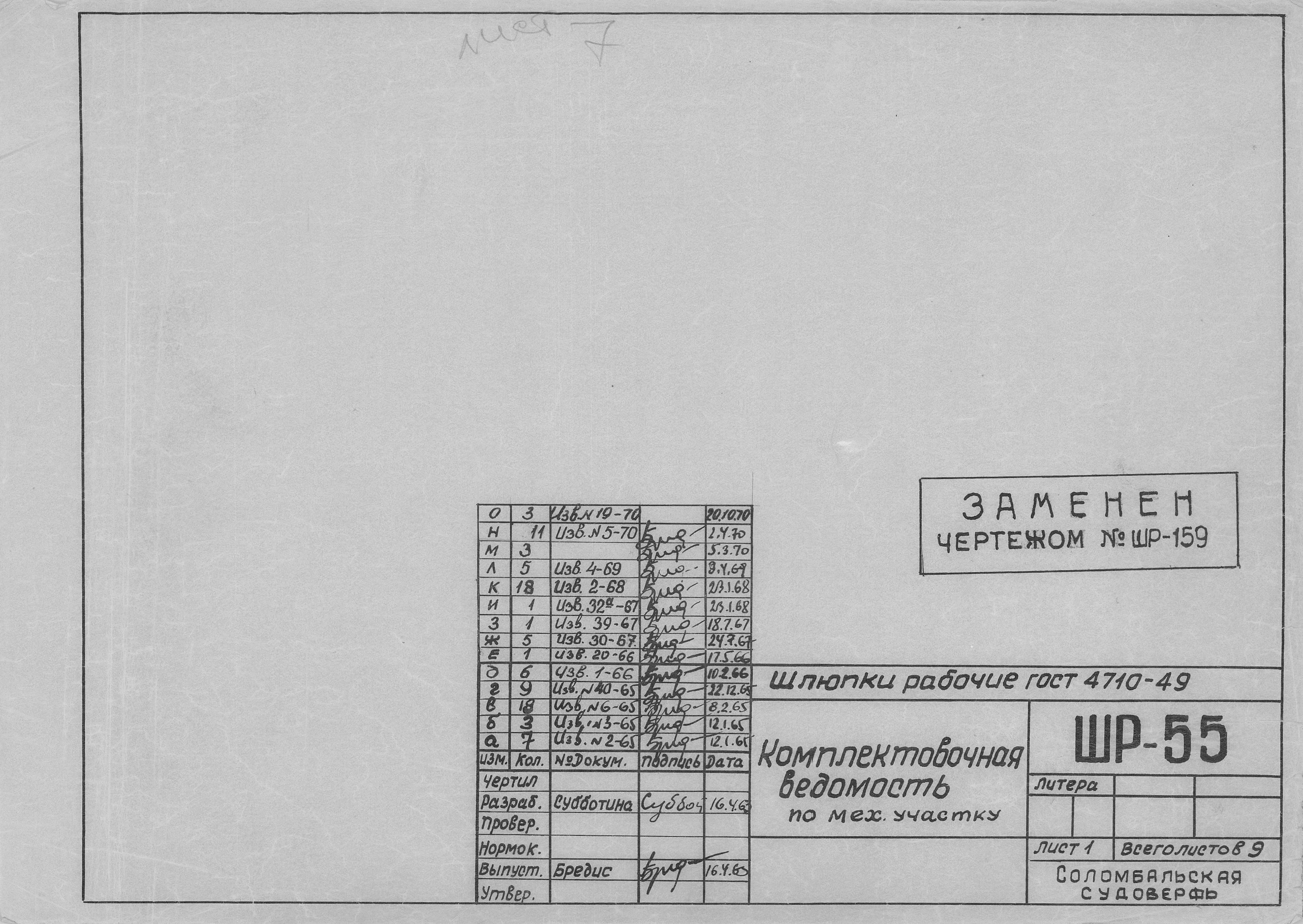 ШР_55_ШлюпкиРабочие_КомплектовочнаяВедомостьМеханическийУчасток_1963.pdf