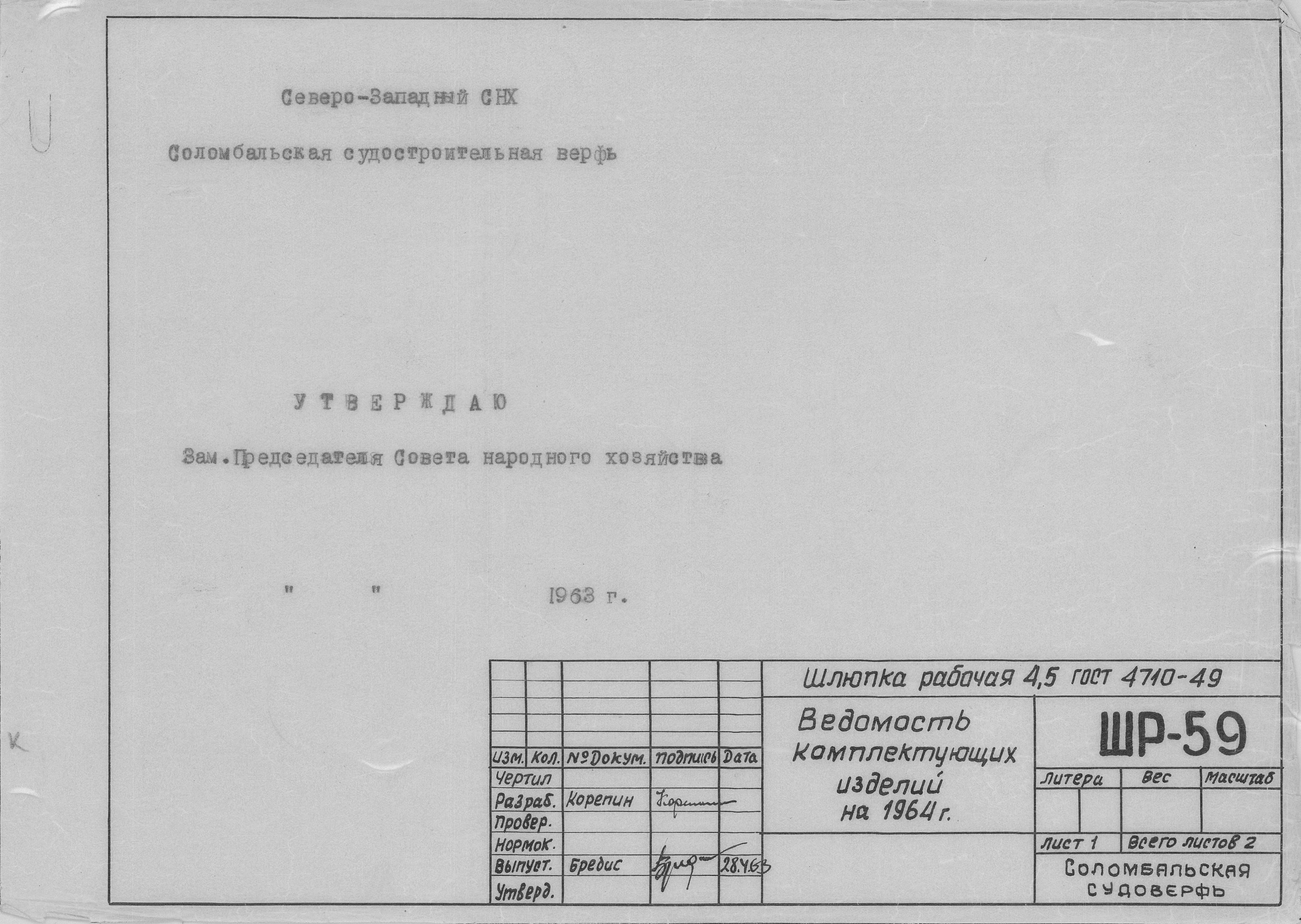 ШР_59_ШлюпкаРабочая_4,5метра_ВедомостьКомплектующихИзделий_1963.pdf