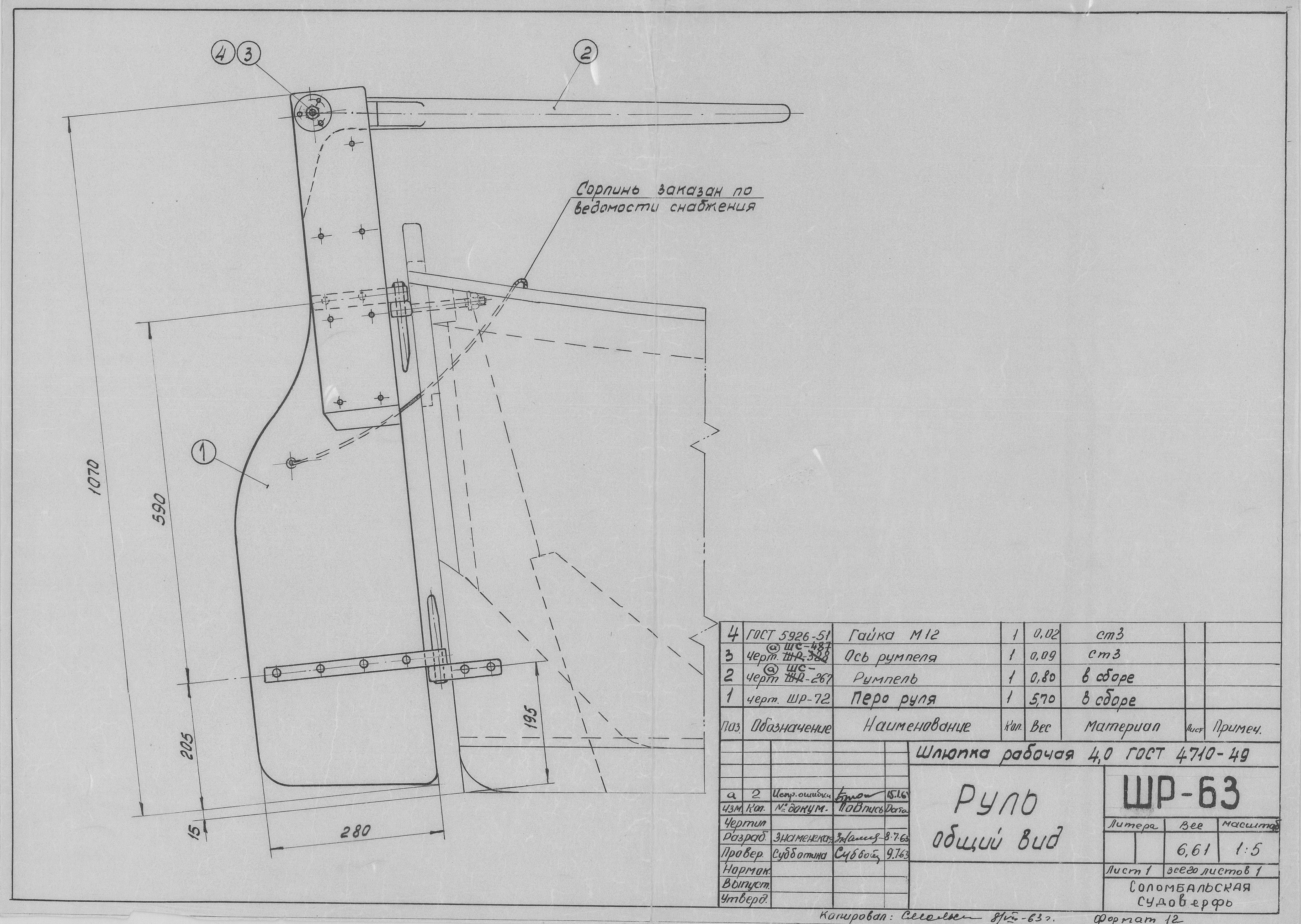 ШР_63_ШлюпкаРабочая_4,0метра_Руль_ОбщийВид_1963.pdf