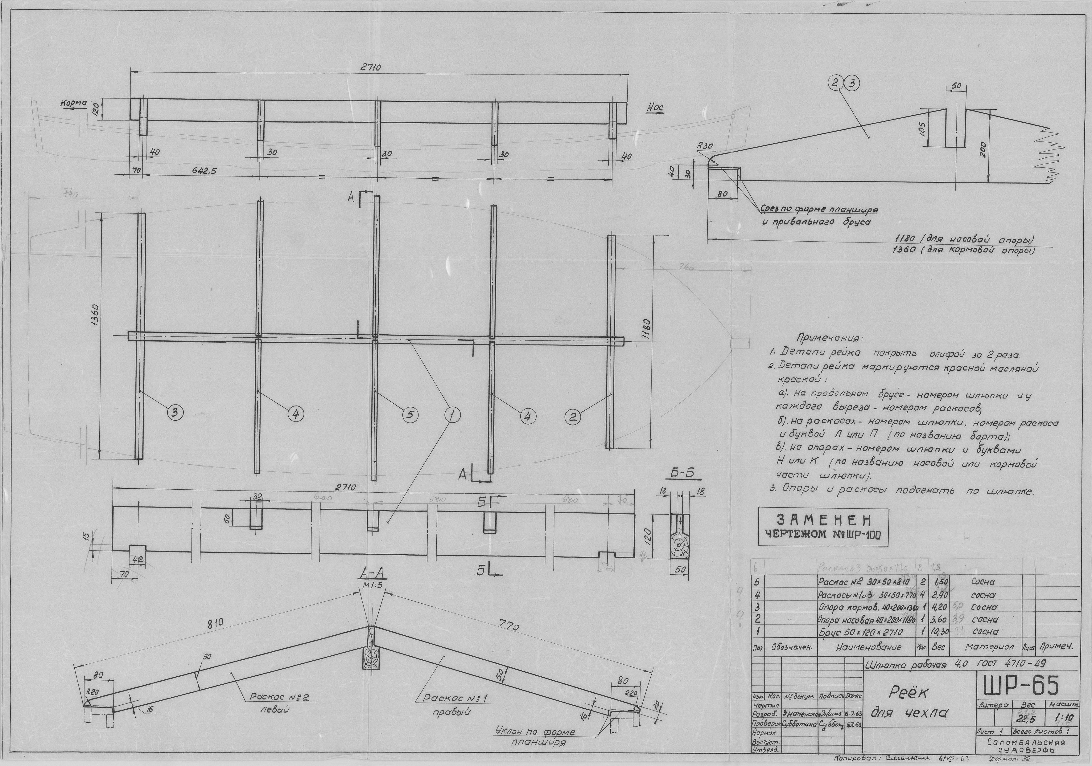 ШР_65_ШлюпкаРабочая_4,0метра_РеёкДляЧехла_1963.pdf