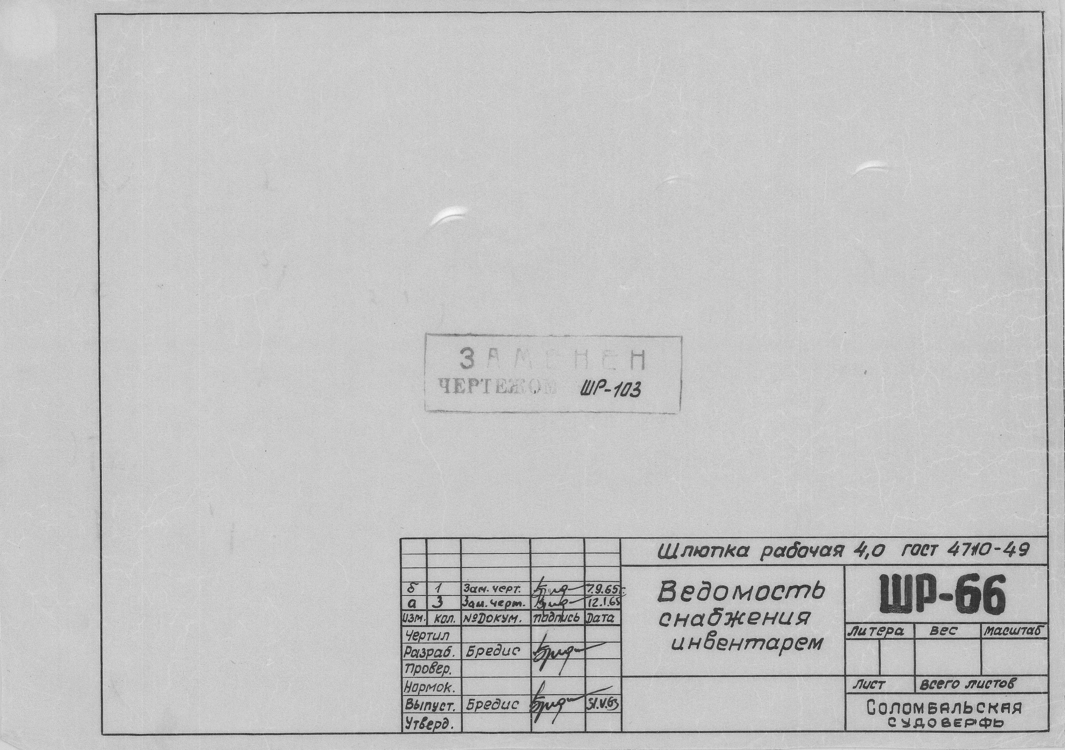 ШР_66_ШлюпкаРабочая_4,0метра_ВедомостьСнабженияИнвентарем_1963.pdf