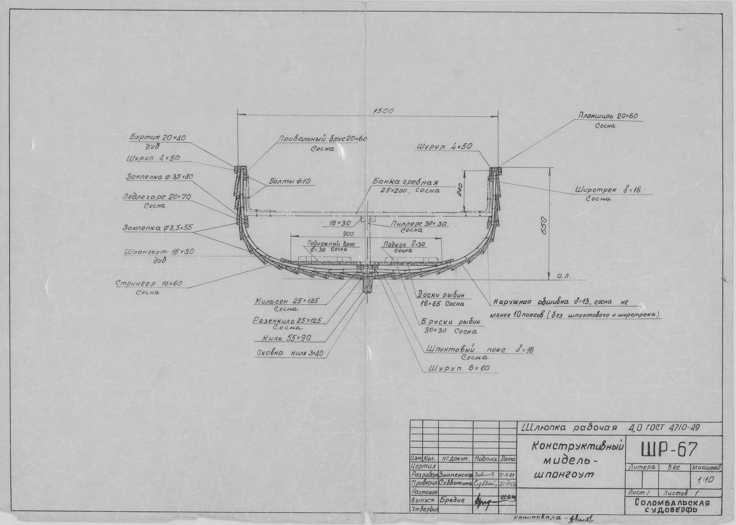 ШР_67_ШлюпкаРабочая_4,0метра_КонструктивныйМидельШпангоут_1963