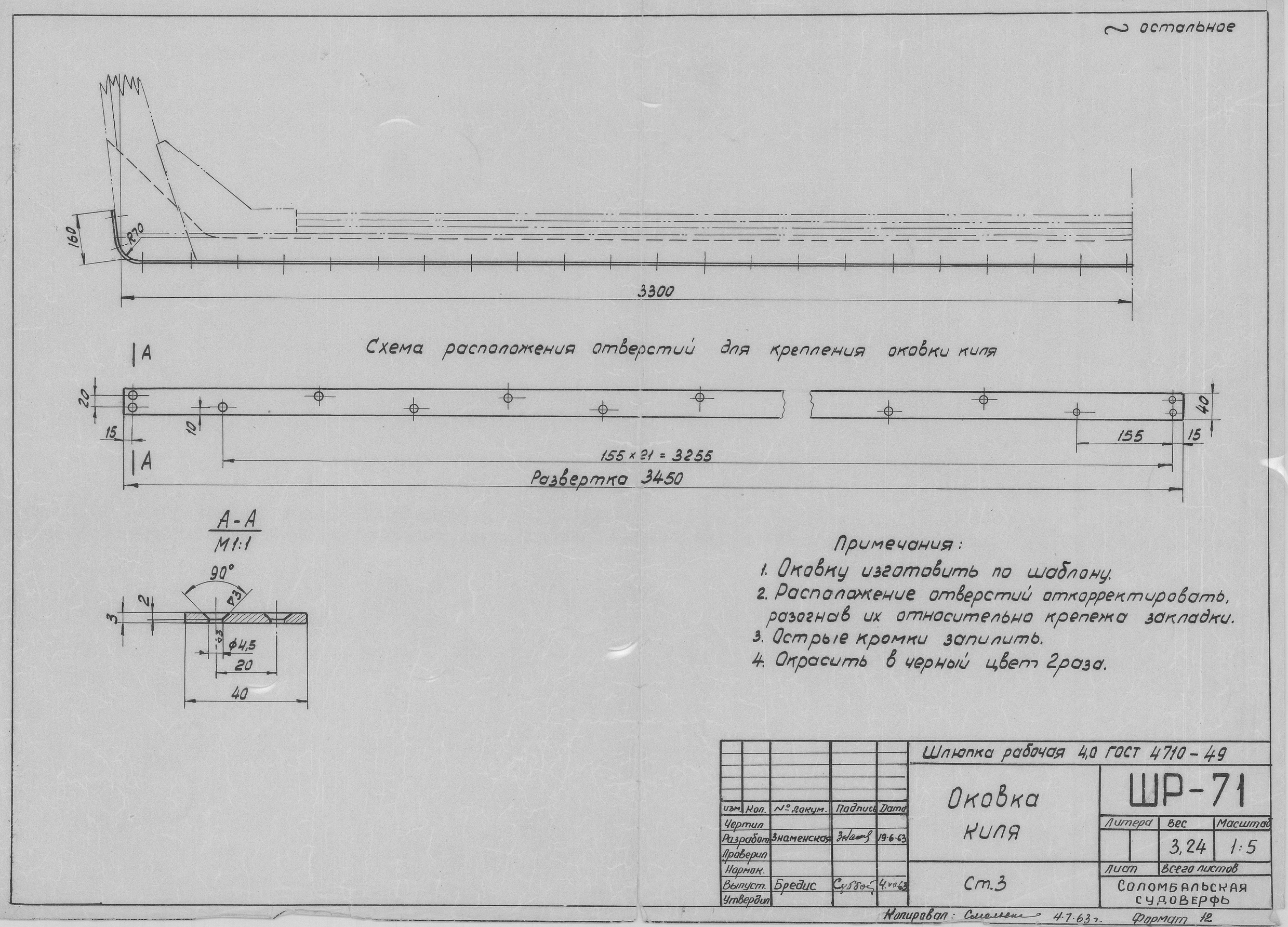 ШР_71_ШлюпкаРабочая_4,0метра_ОковкаКиля_1963.pdf