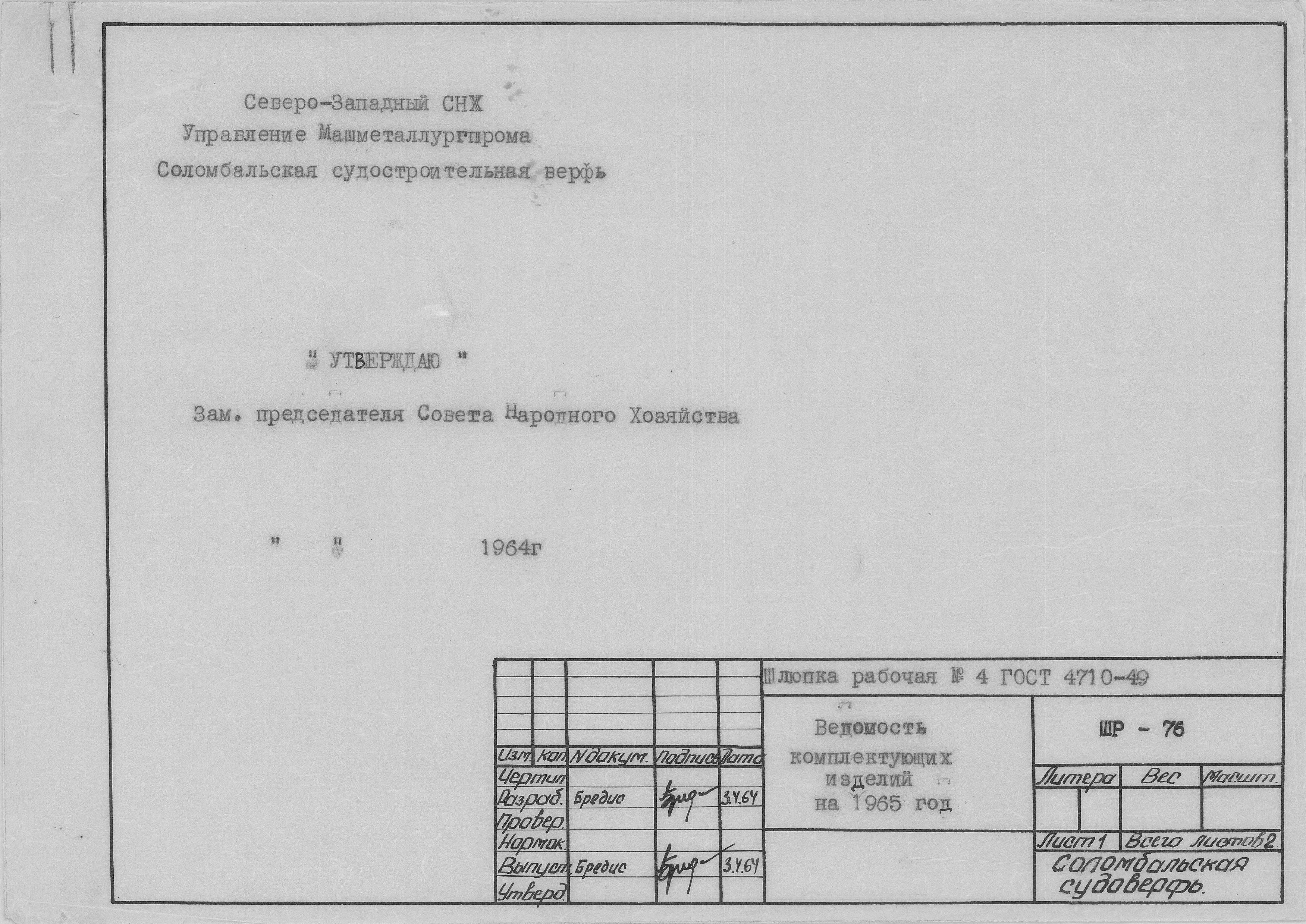 ШР_76_ШлюпкаРабочая_4,0метра_ВедомостьКомплектующихИзделий_1964.pdf