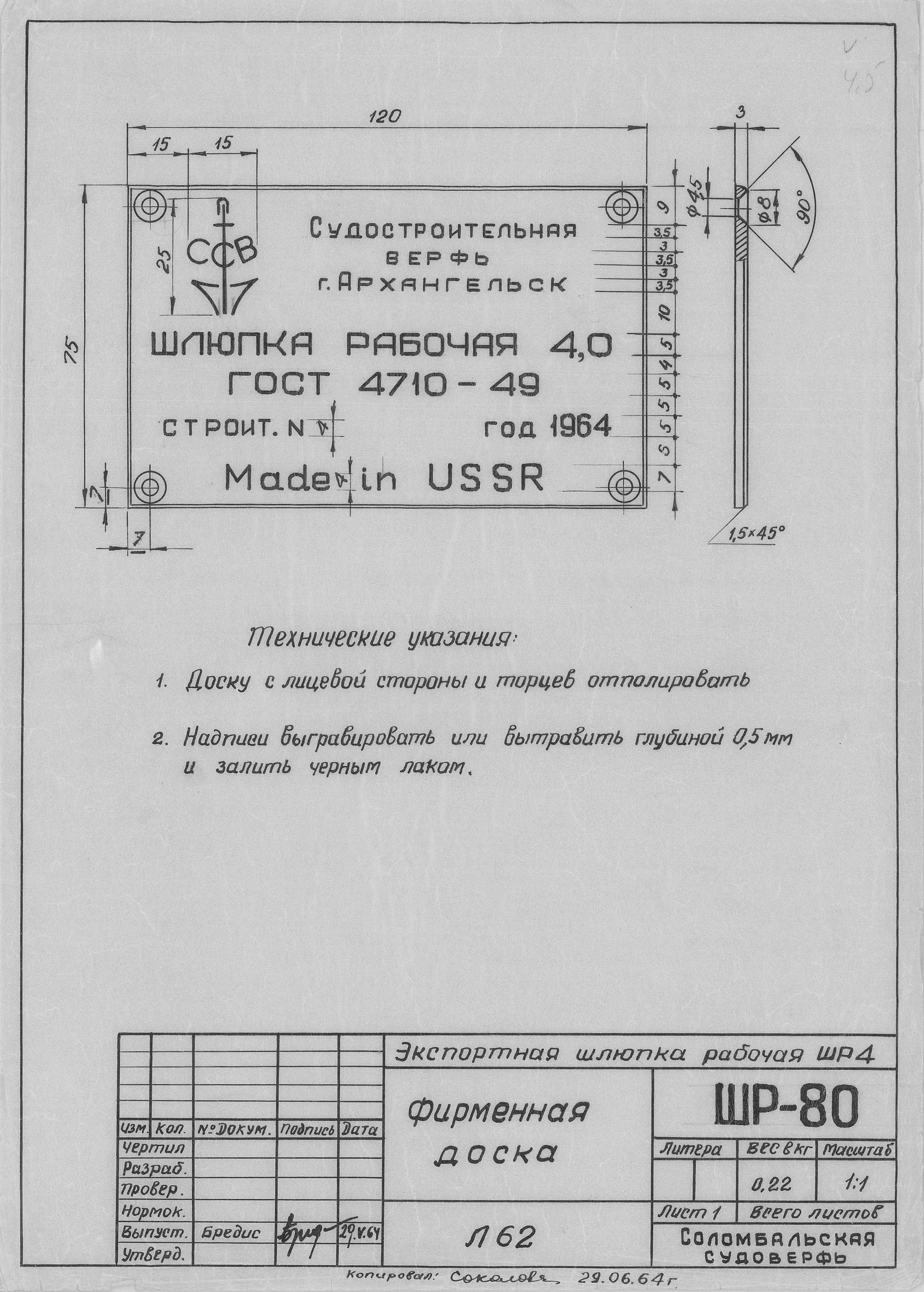 ШР_80_ШлюпкаРабочая_ШлюпкаРабочаяЭкспортная_ШР4_ФирменнаяДоска_1964.pdf