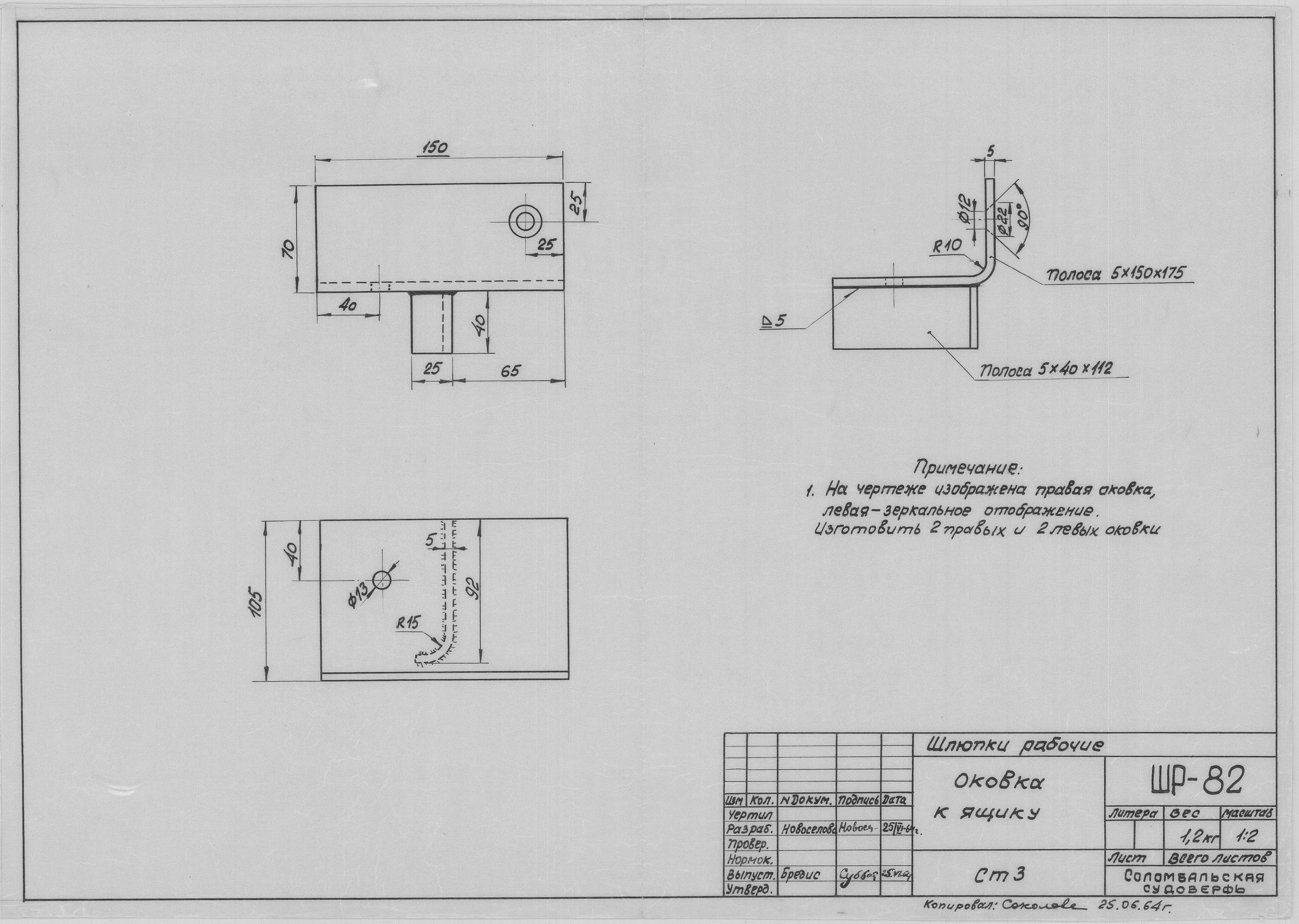 ШР_82_ШлюпкаРабочая_ОковкаКЯщику_1964.pdf