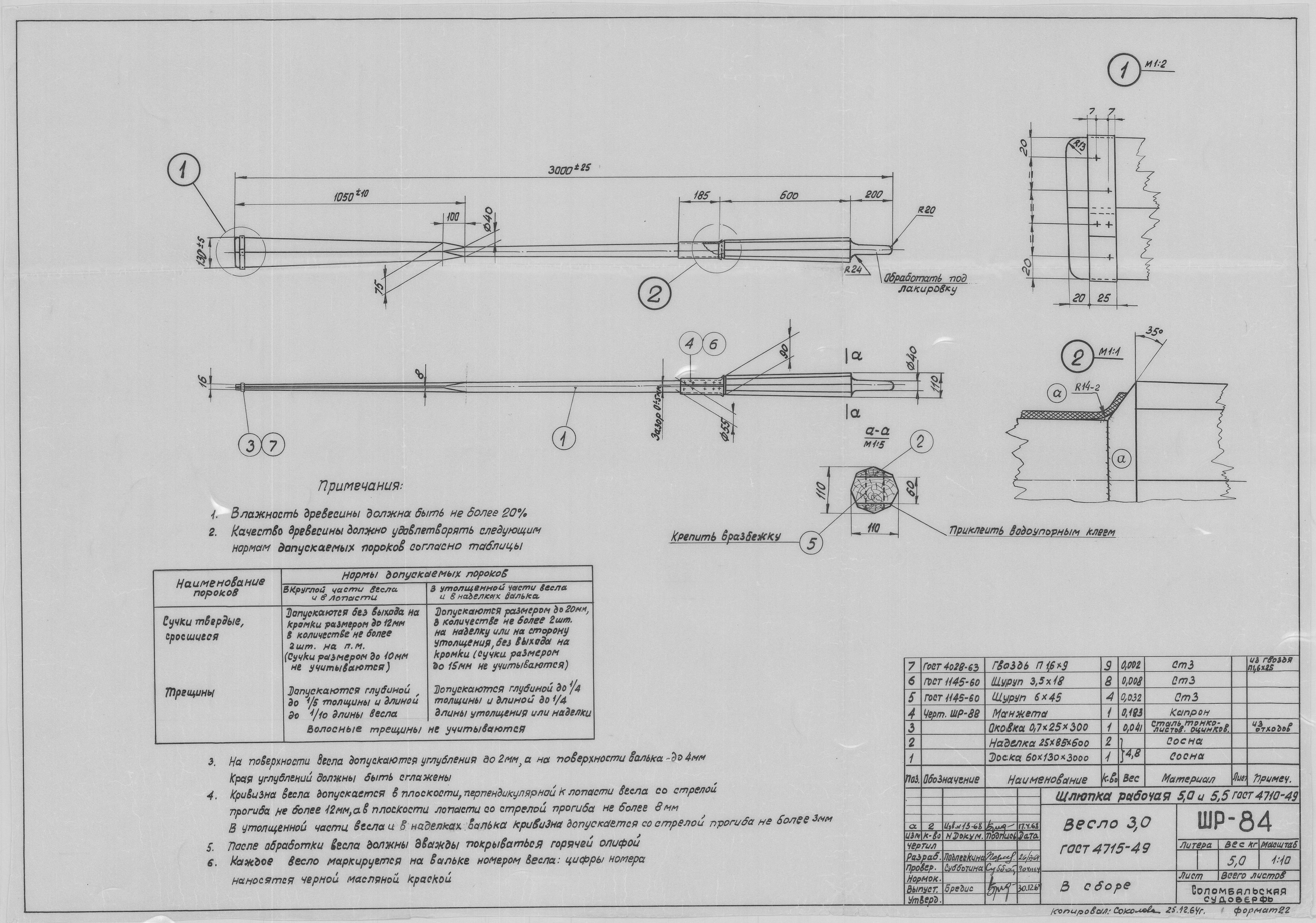 ШР_84_ШлюпкаРабочая_5,0_5,5_Весло_3метра_1964.pdf