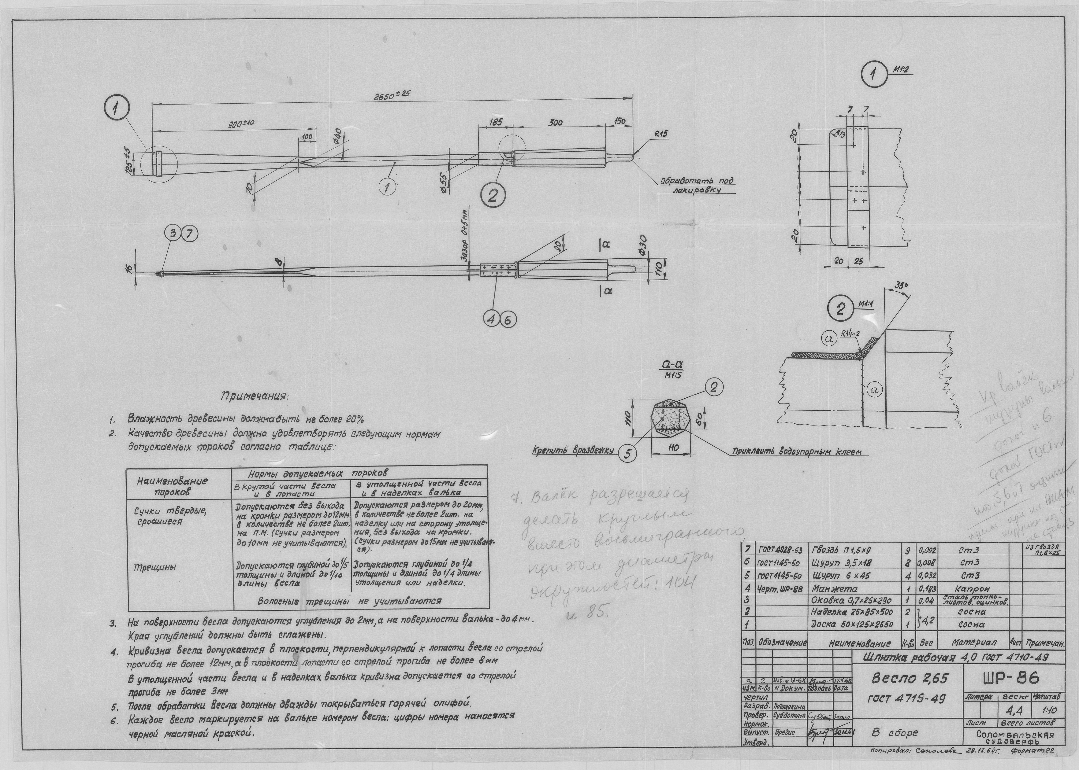 ШР_86_ШлюпкаРабочая_4,0метра_Весло_2,65метра_1964.pdf