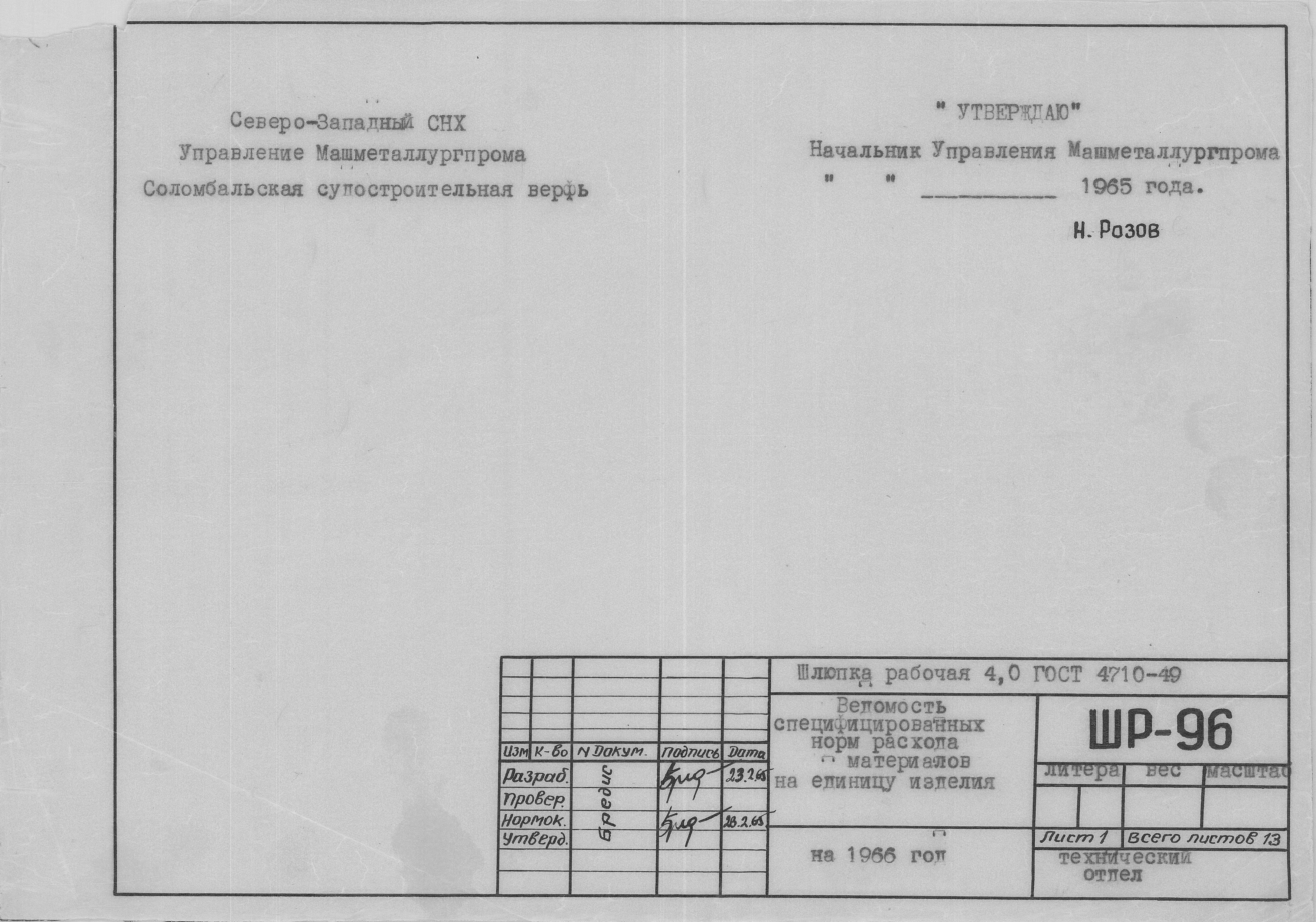 ШР_96_ШлюпкаРабочая_4,0метра_НормыРасходаМатериалов_1965.pdf