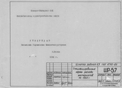 Thumbnail for ШР_57_ШлюпкаРабочая_4,5метра_НормыРасходаМатериалов_1963.pdf