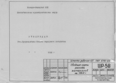 Thumbnail for ШР_58_ШлюпкаРабочая_4,5метра_СводныеНормыРасходаМатериалов_1963.pdf
