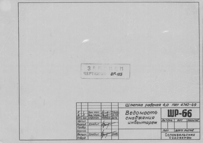 Thumbnail for ШР_66_ШлюпкаРабочая_4,0метра_ВедомостьСнабженияИнвентарем_1963.pdf