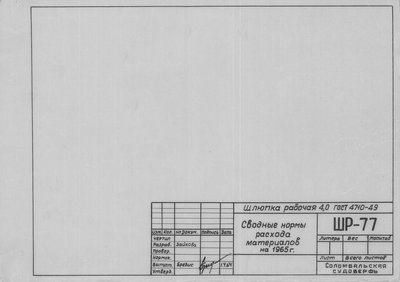 Thumbnail for ШР_77_ШлюпкаРабочая_4,0метра_СводныеНормыРасходаМатериалов_1964.pdf