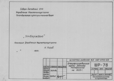 Thumbnail for ШР_78_ШлюпкаРабочая_4,0метра_НормыРасходаМатериалов_1964.pdf