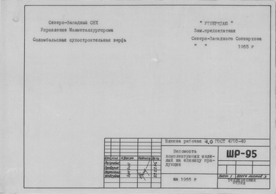 Thumbnail for ШР_95_ШлюпкаРабочая_4,0метра_ВедомостьКомплектующихИзделий_1965.pdf