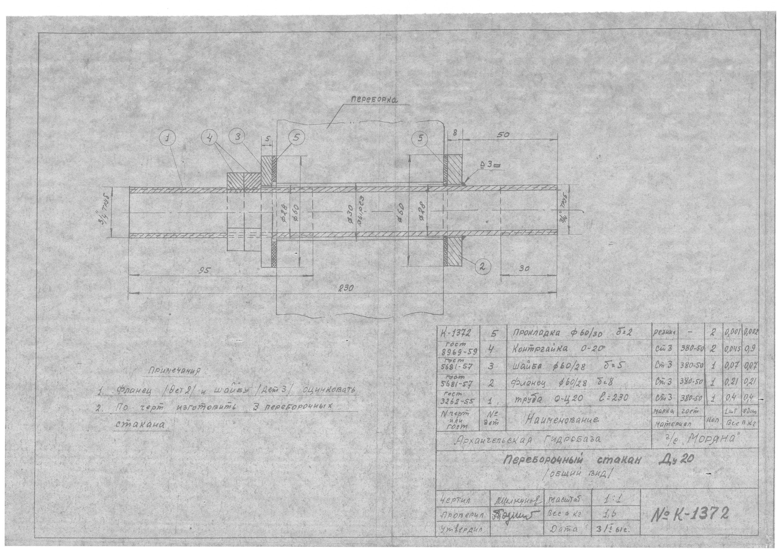15_К-1372_СудаГидробазы_Моряна_ПереборочныйСтакан_Ду-20_1961