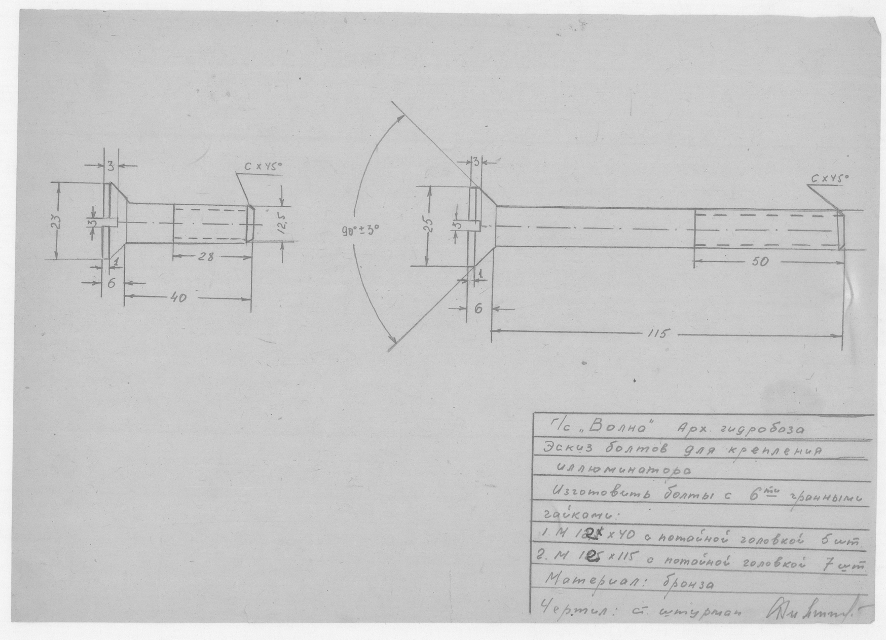 35_СудаГидробазы_Волна_БолтыДляКрепленияИллюминатора