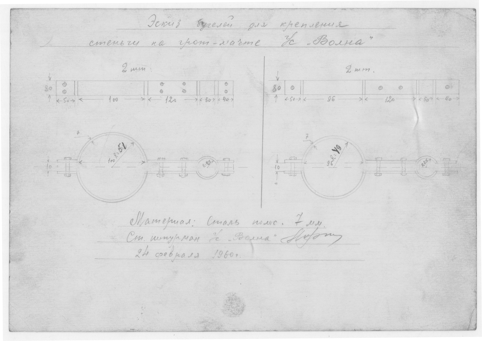 36_СудаГидробазы_Волна_БугелиДляКрепленияСтеньгиНаГротМачте_1960
