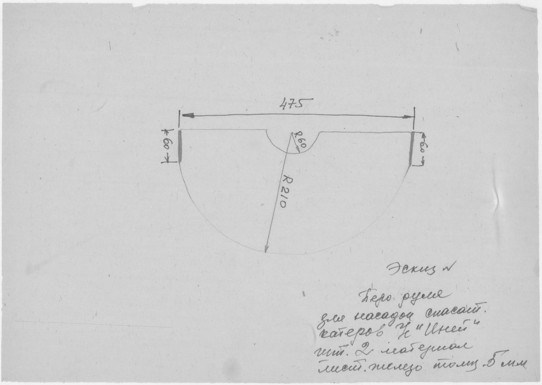55_СудаГидробазы_Иней_ПероРуляДляНасадокСпасательныхКатеров