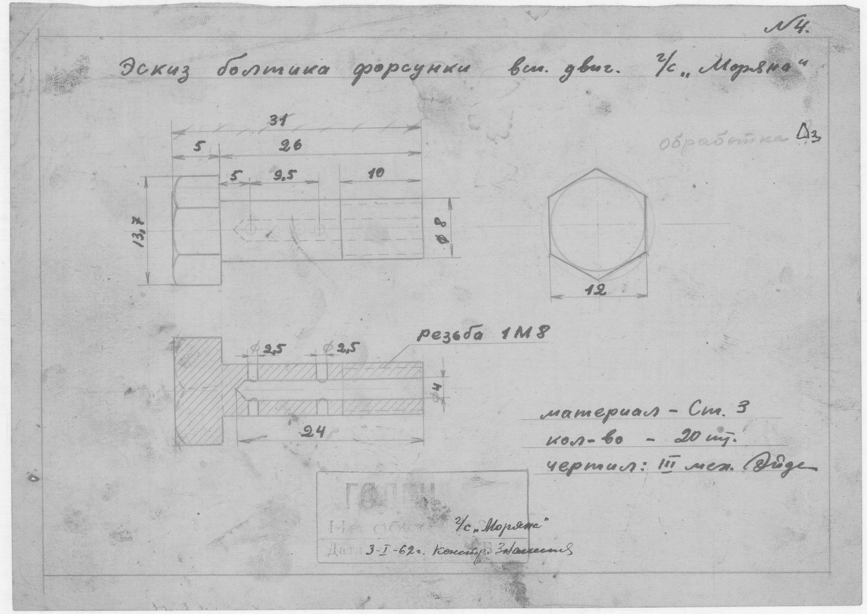 68_СудаГидробазы_Моряна_БолтикФорсункиВспомогательногоДвигателя_1962