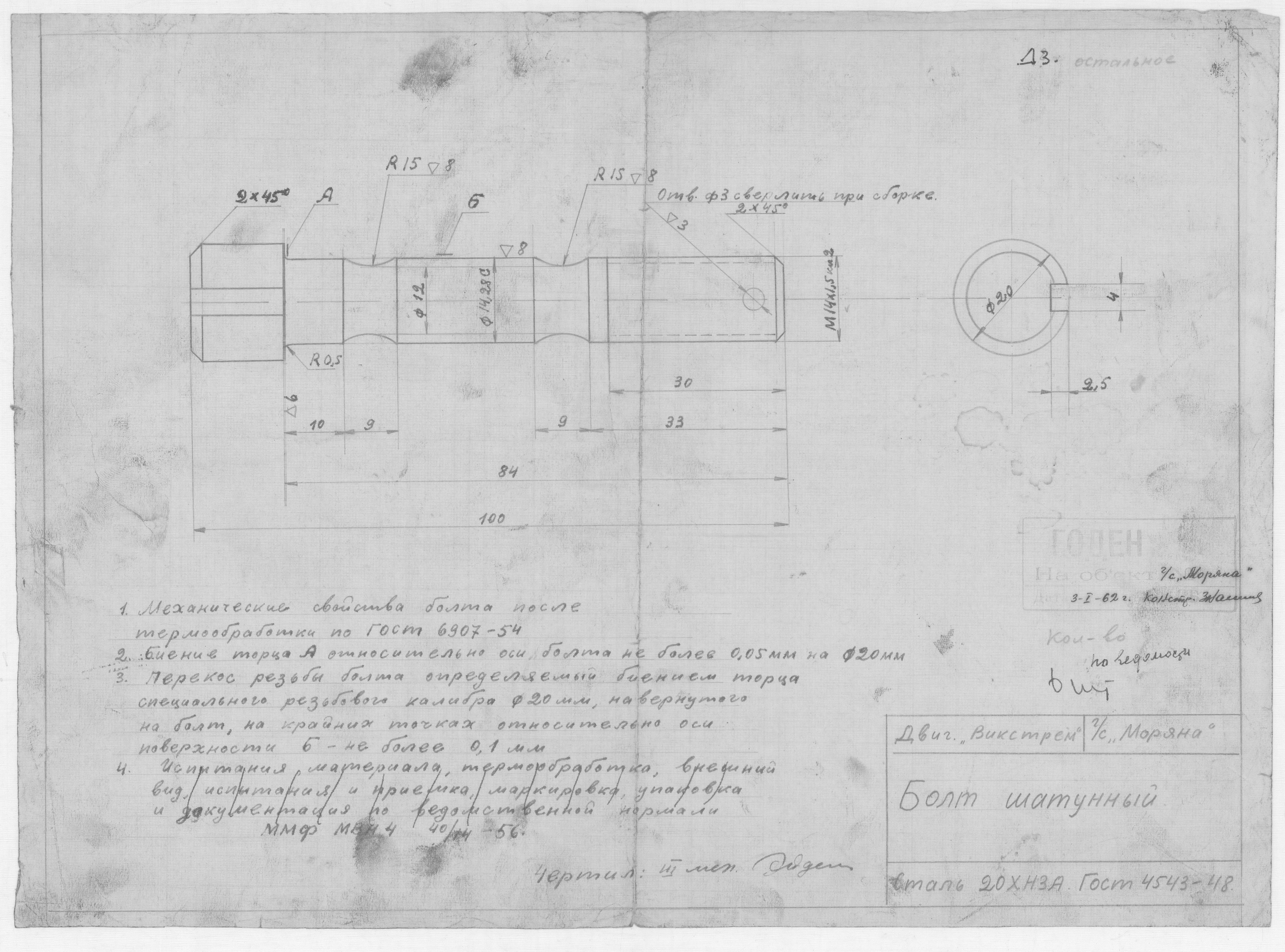 69_СудаГидробазы_Моряна_ДвигательВикстрем_БолтШатунный_1962